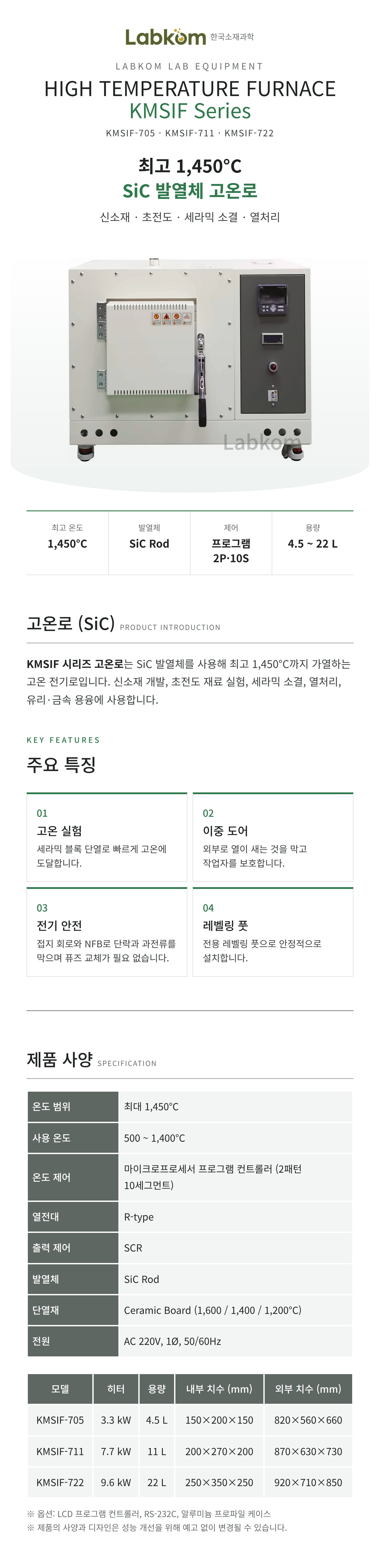 고온로 (SiC) High Temperature Furnace KMSIF Series