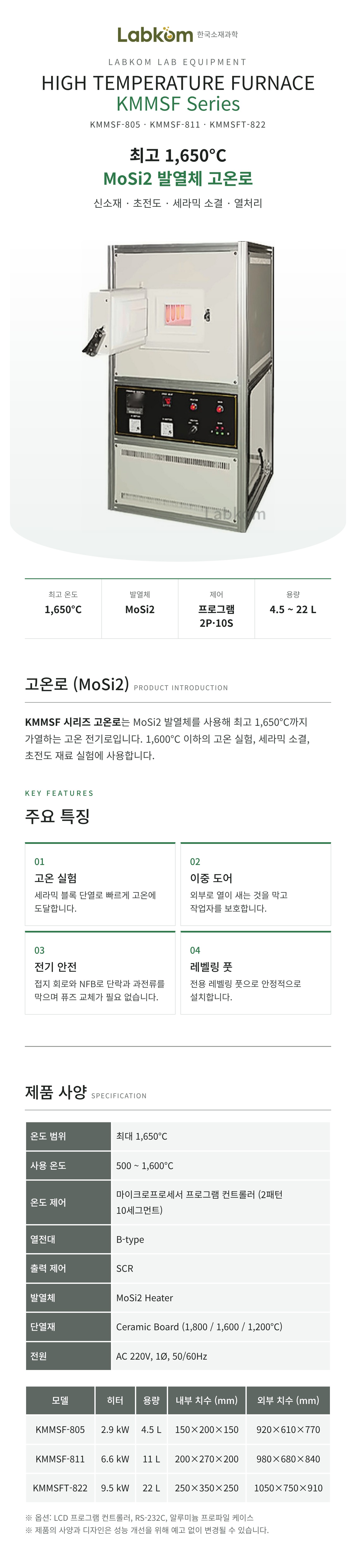 고온로 (MoSi2) High Temperature Furnace KMMSF Series