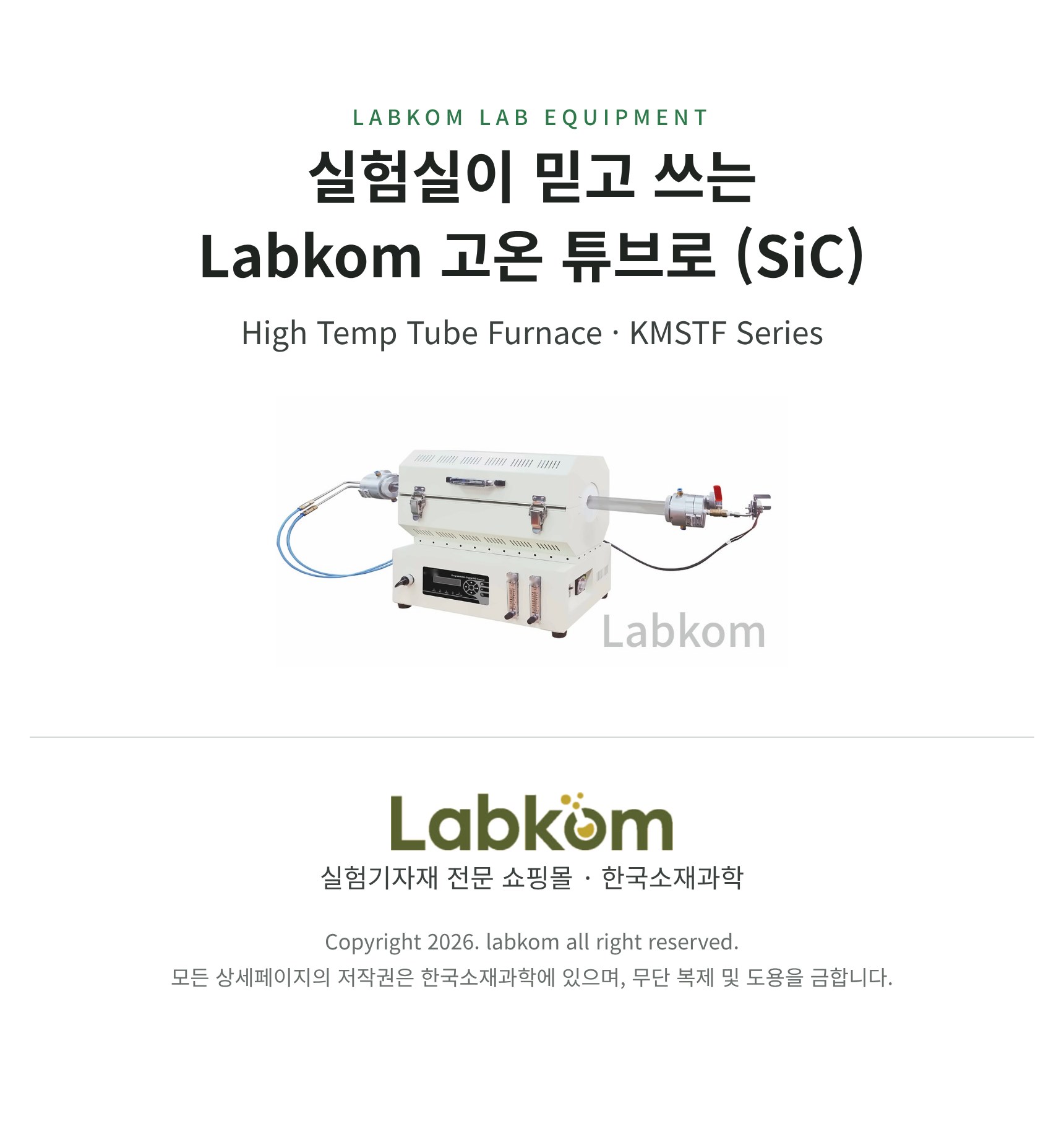 고온 튜브로 (SiC) High Temp Tube Furnace KMSTF Series
