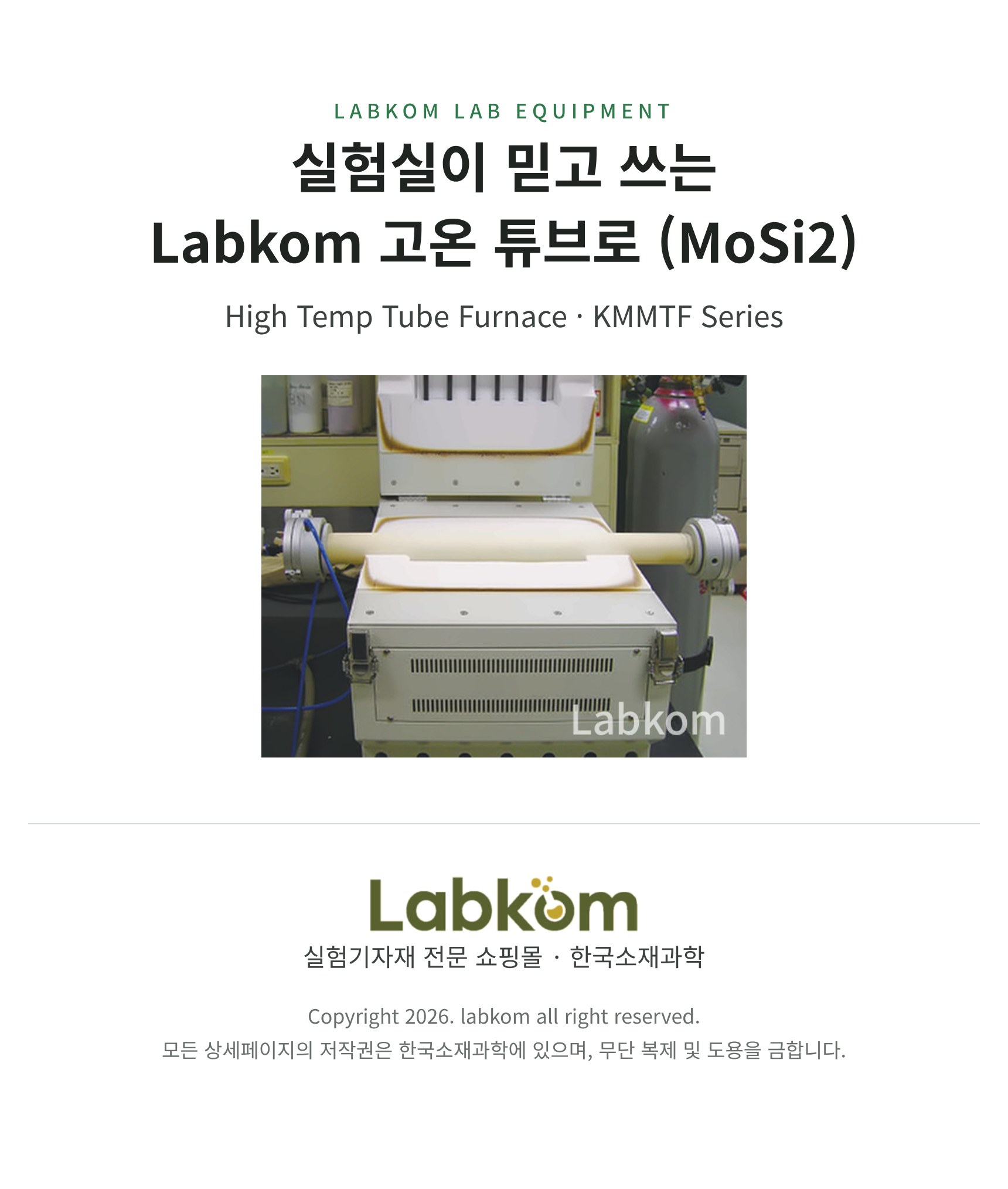 고온 튜브로 (MoSi2) High Temp Tube Furnace KMMTF Series