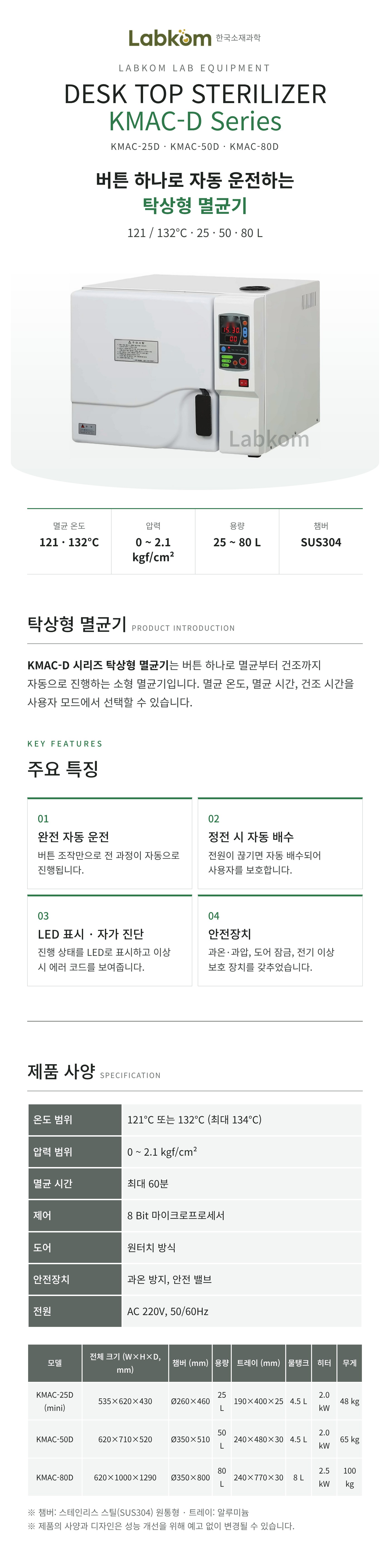 탁상형 멸균기 Desk Top Sterilizer KMAC-D Series