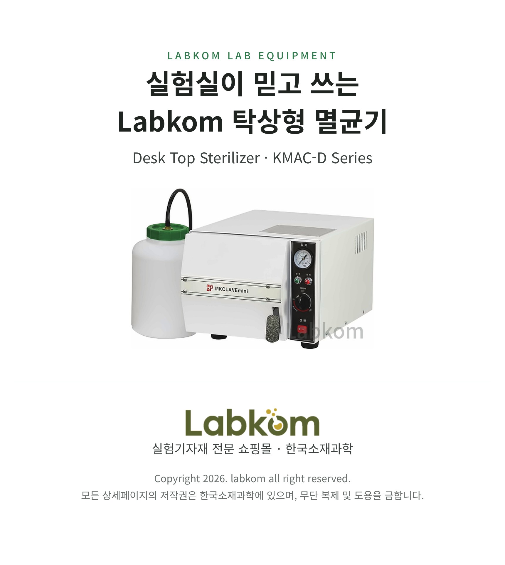 탁상형 멸균기 Desk Top Sterilizer KMAC-D Series