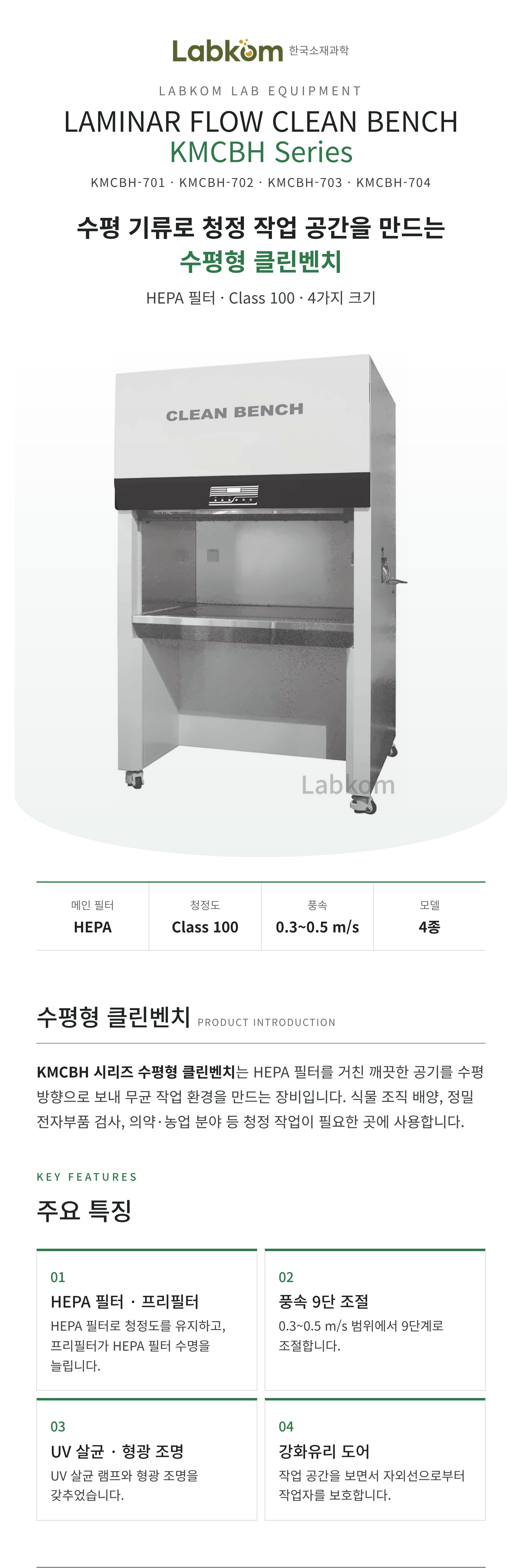 수평형 클린벤치 Laminar Flow Clean Bench KMCBH Series