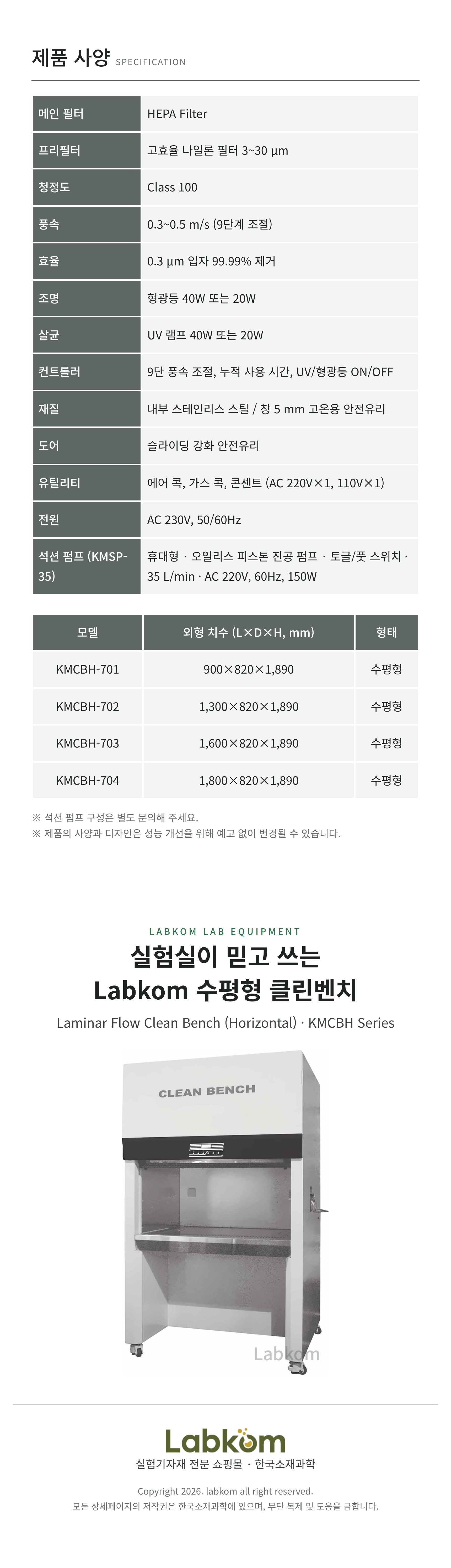 수평형 클린벤치 Laminar Flow Clean Bench KMCBH Series