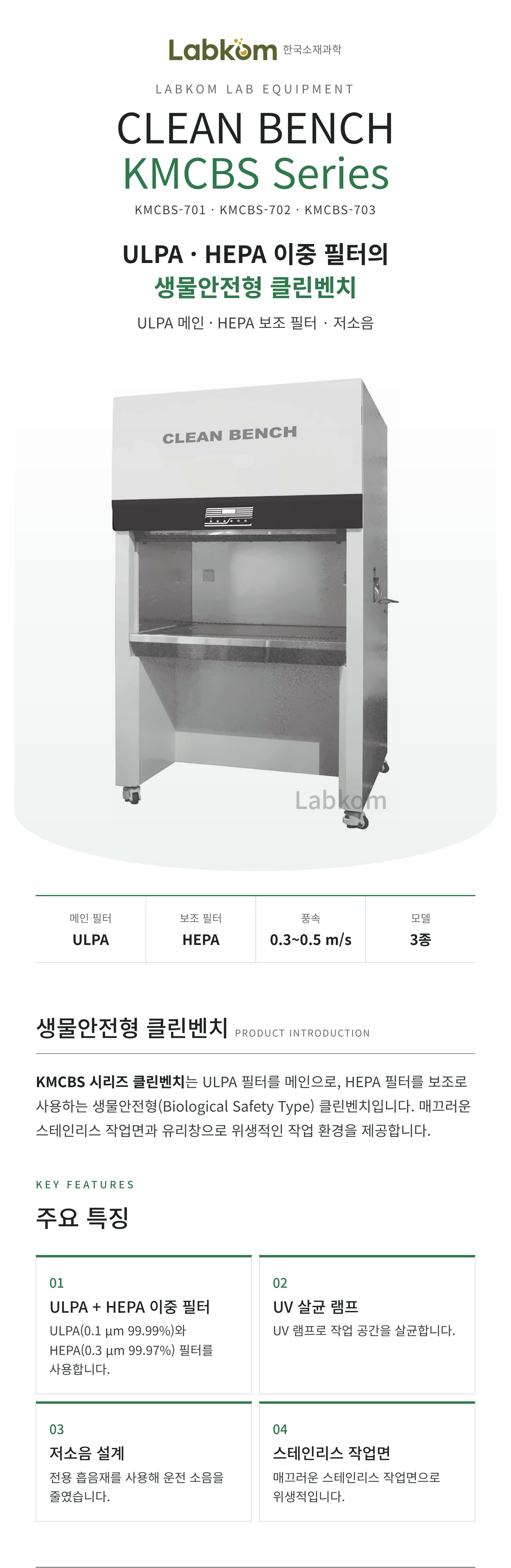 생물안전형 클린벤치 Clean Bench KMCBS Series