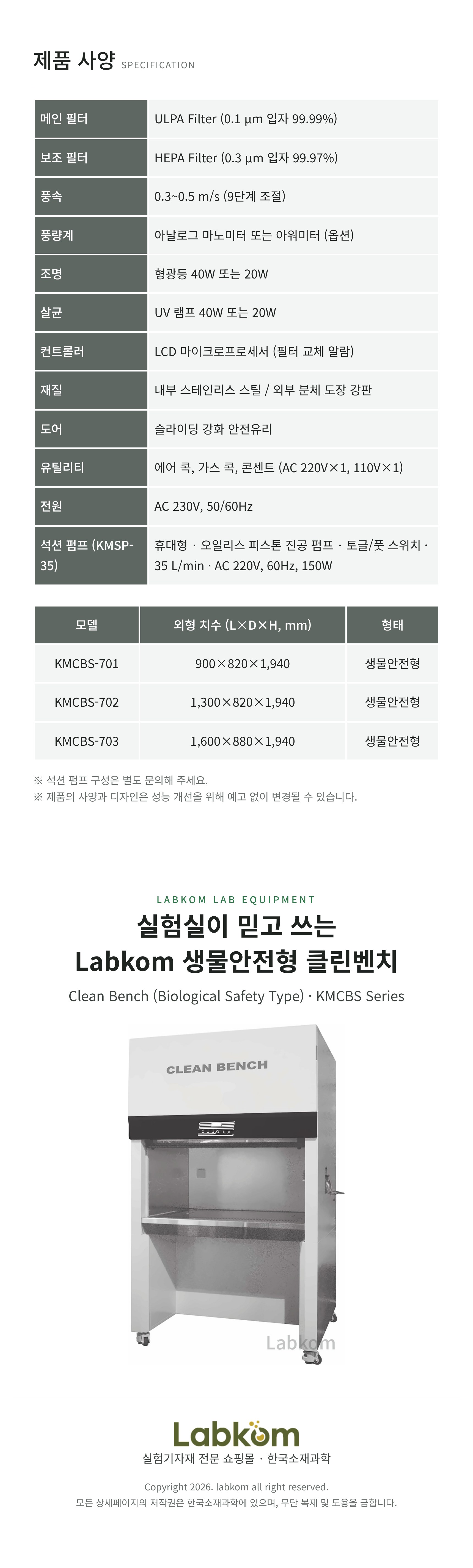 생물안전형 클린벤치 Clean Bench KMCBS Series