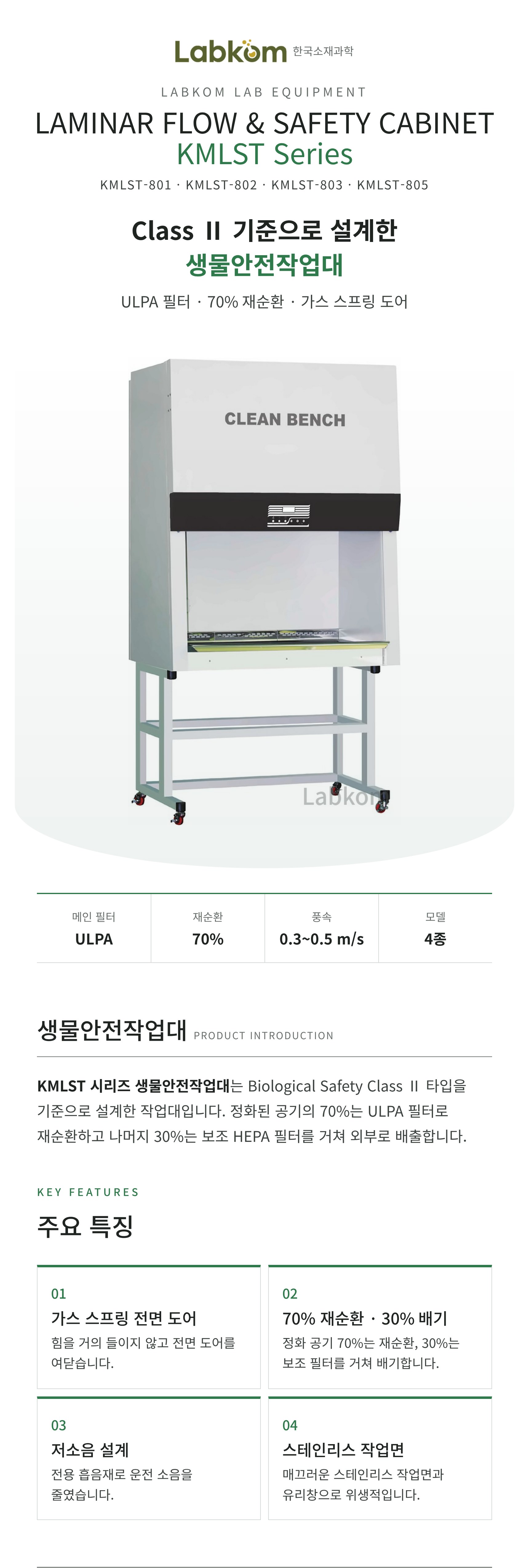 생물안전작업대 Laminar Flow & Safety Cabinet KMLST Series