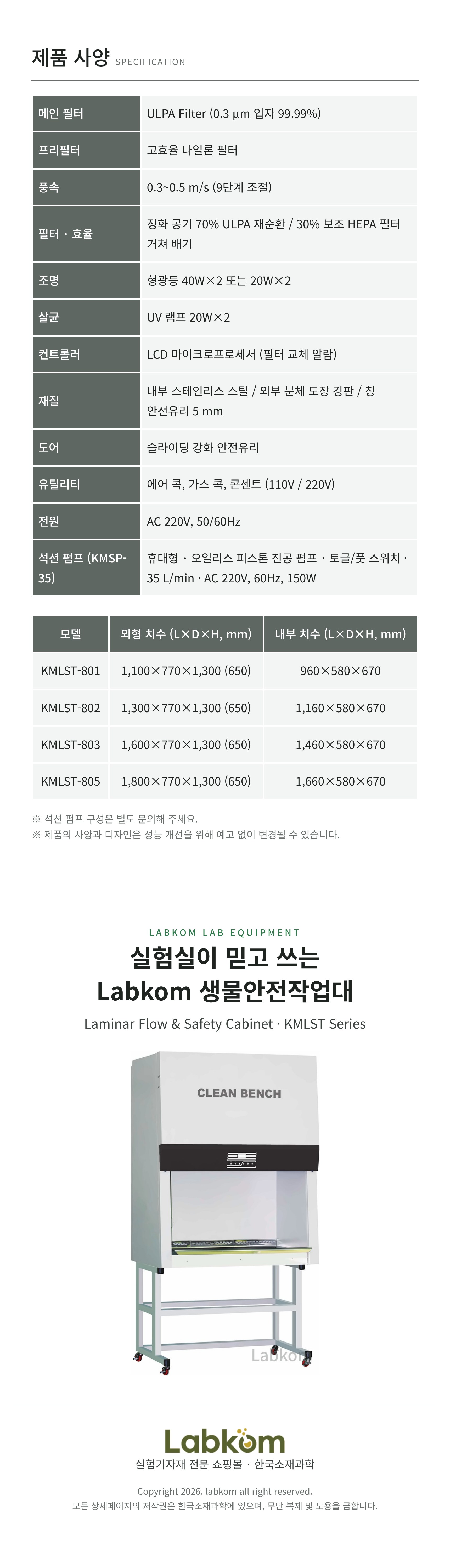 생물안전작업대 Laminar Flow & Safety Cabinet KMLST Series