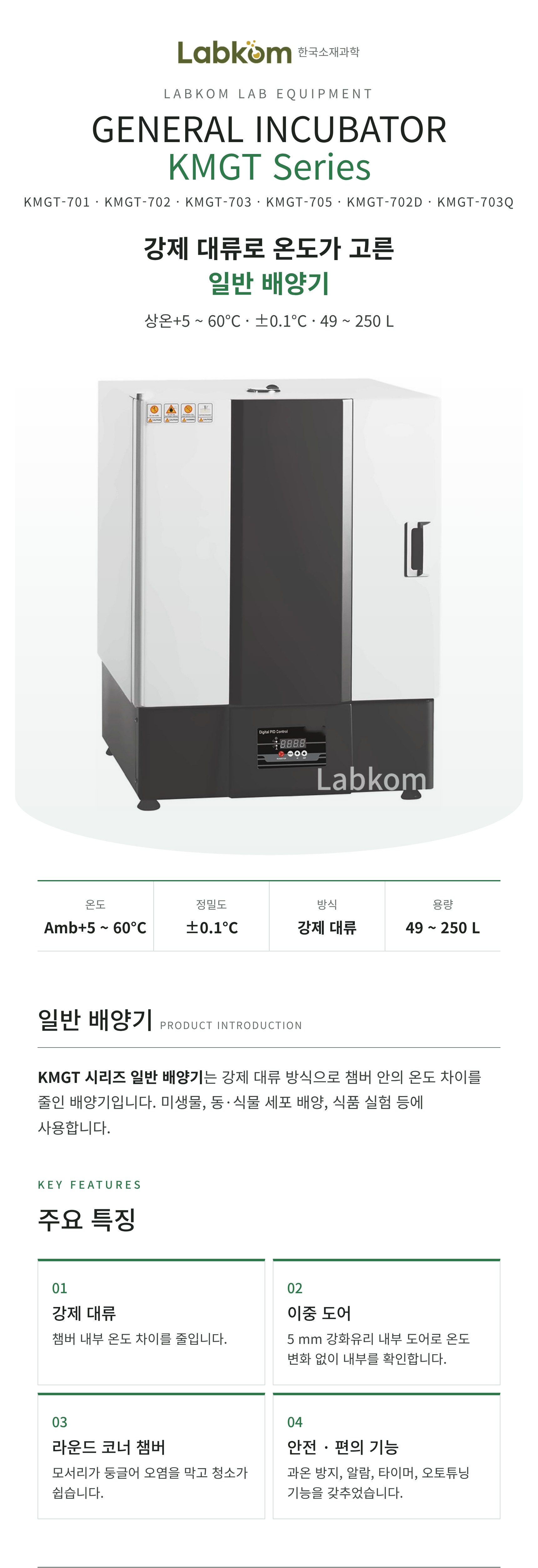 일반 배양기 General Incubator KMGT Series