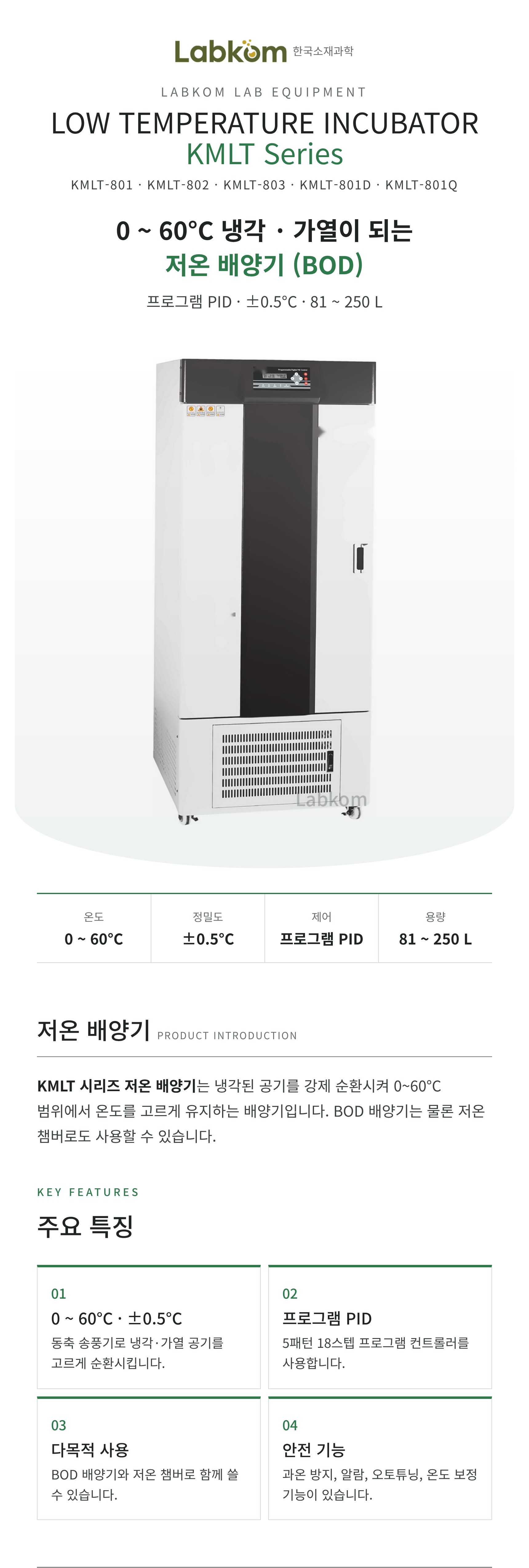 저온 배양기 Low Temperature Incubator KMLT Series