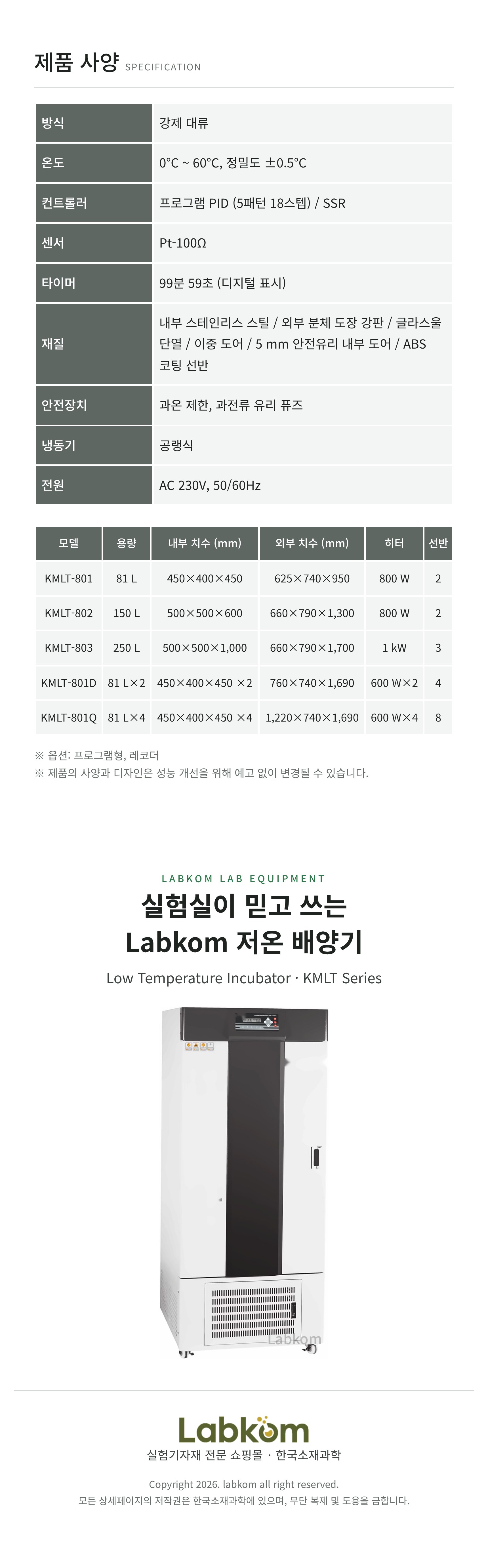 저온 배양기 Low Temperature Incubator KMLT Series