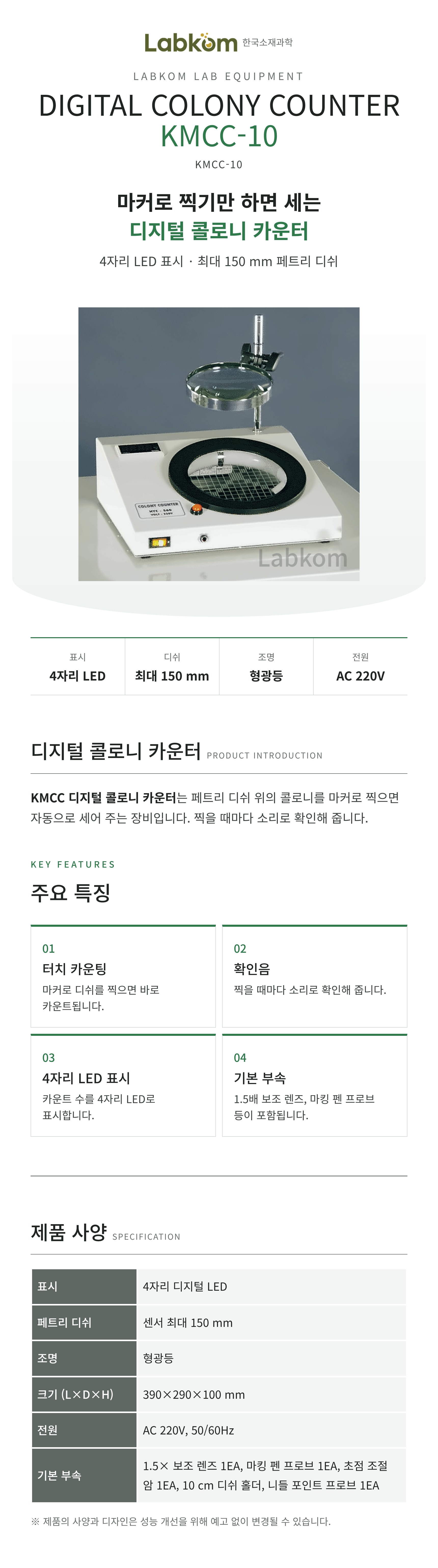 디지털 콜로니 카운터 Digital Colony Counter KMCC-10