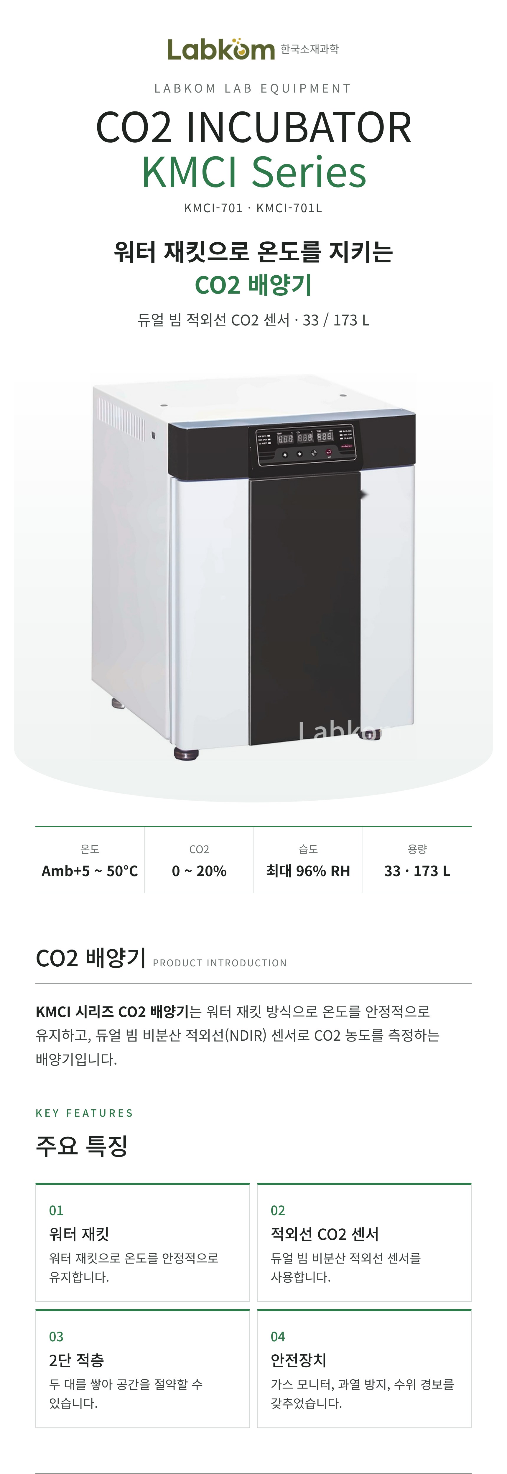 CO2 배양기 CO2 Incubator KMCI Series