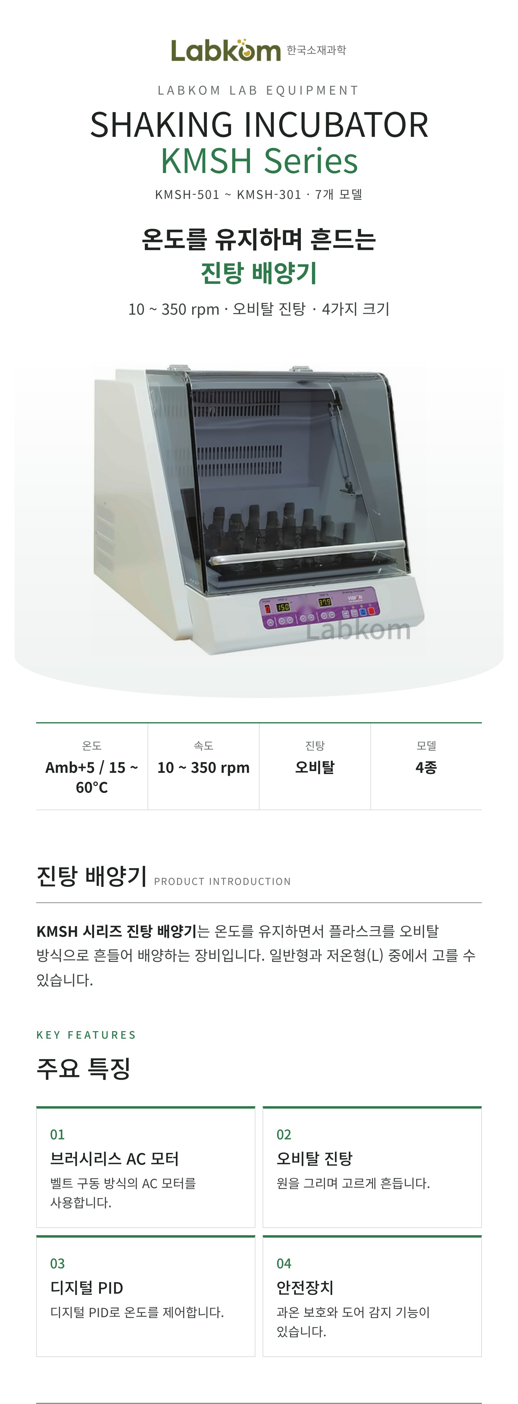 진탕 배양기 Shaking Incubator KMSH Series