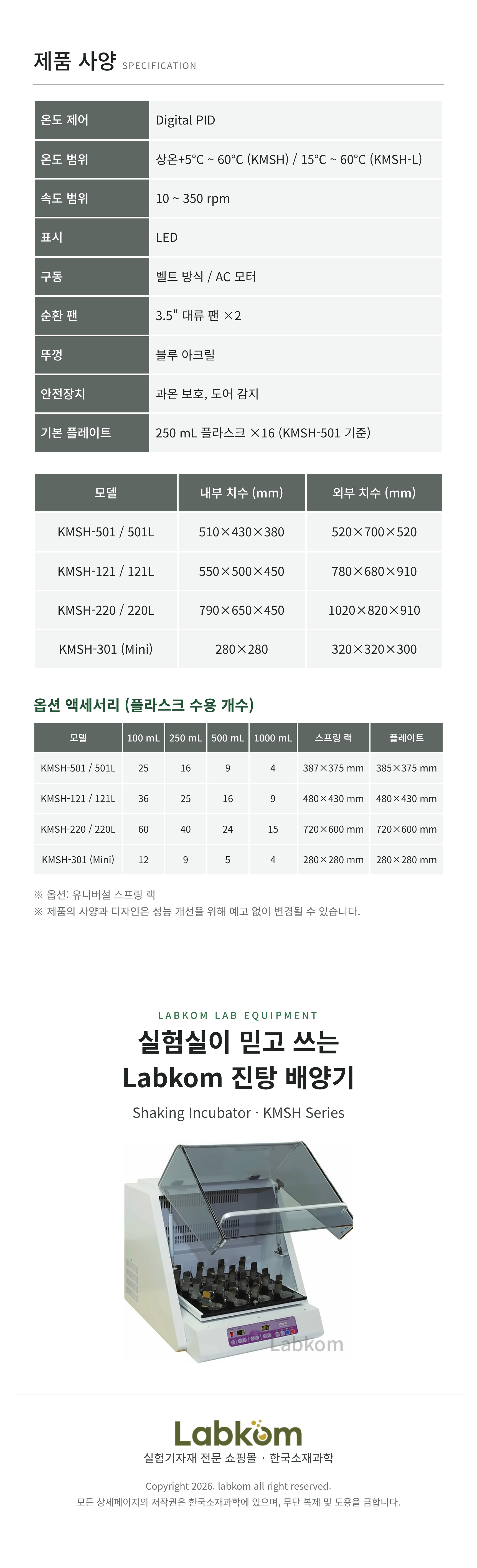 진탕 배양기 Shaking Incubator KMSH Series