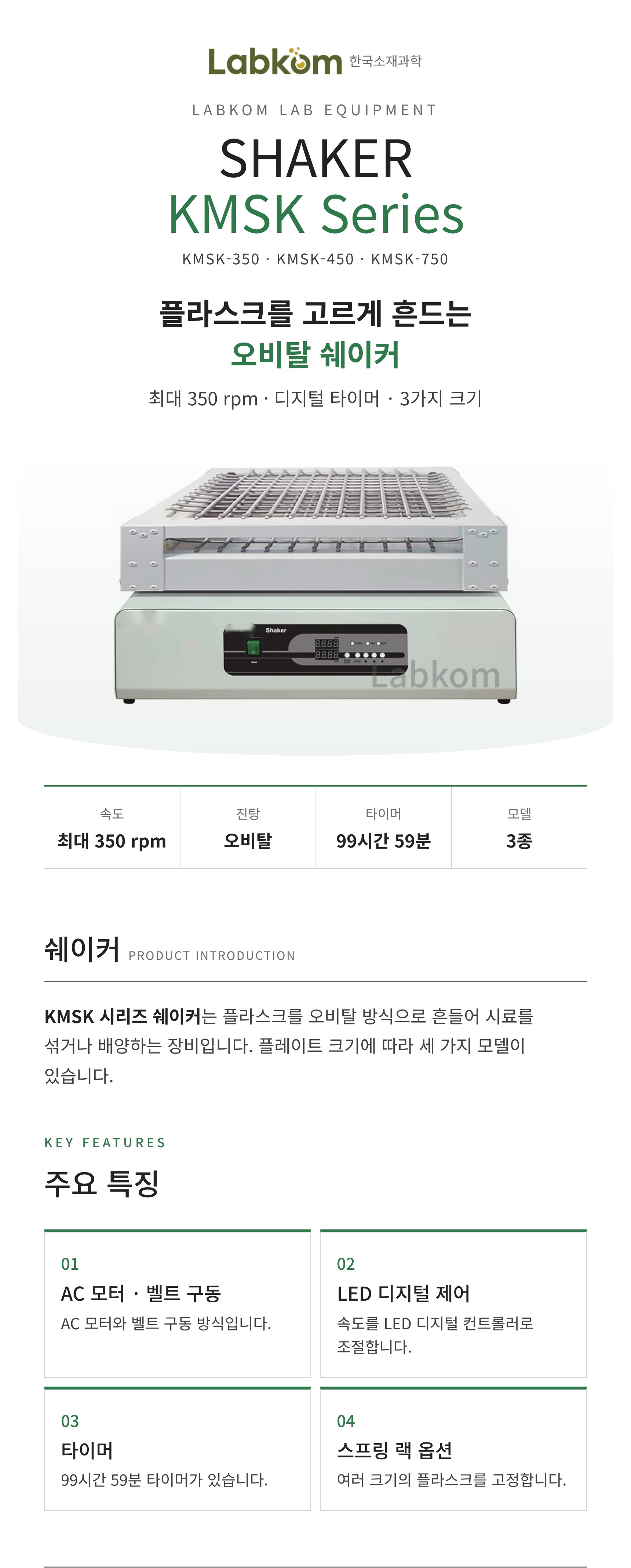 쉐이커 Shaker KMSK Series