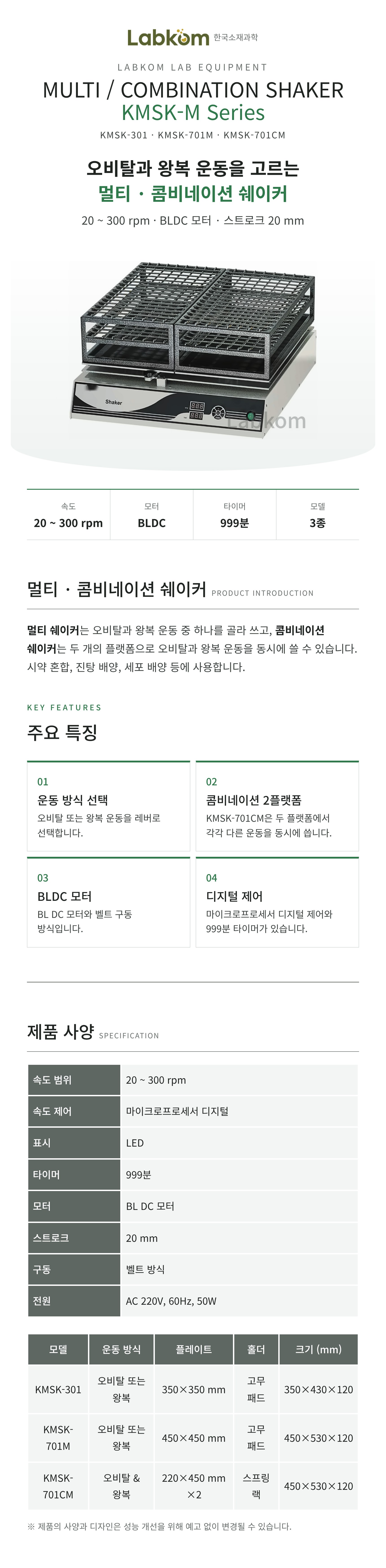 멀티 · 콤비네이션 쉐이커 Multi / Combination Shaker KMSK-M Series