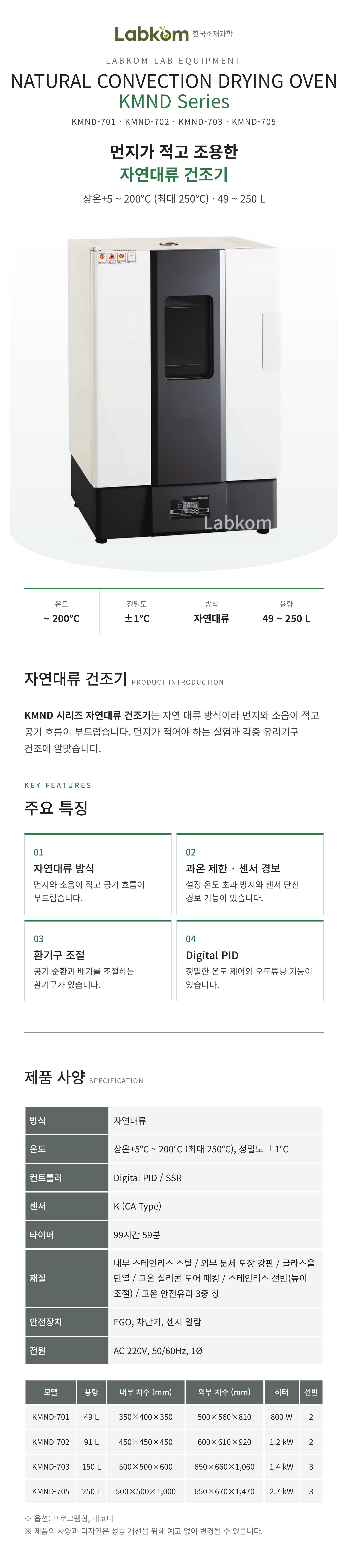 자연대류 건조기 Natural Convection Drying Oven KMND Series