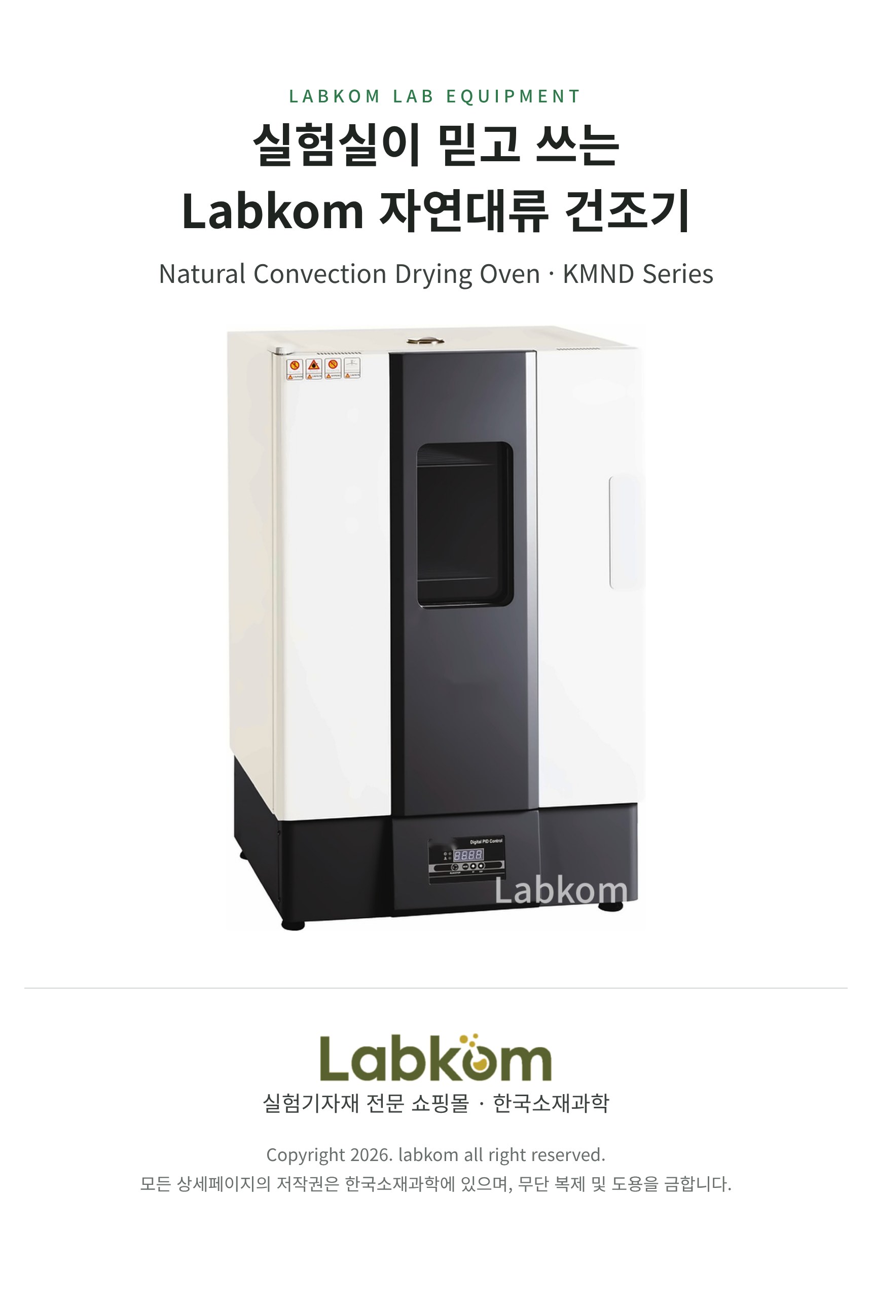 자연대류 건조기 Natural Convection Drying Oven KMND Series