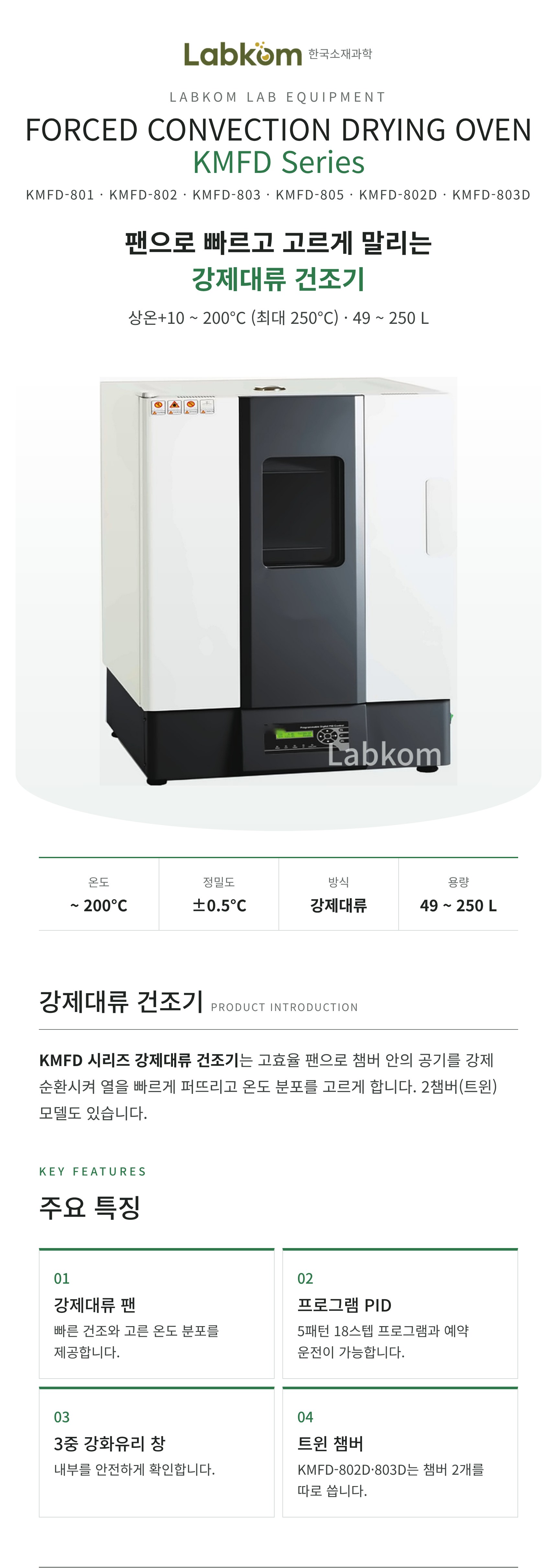 강제대류 건조기 Forced Convection Drying Oven KMFD Series