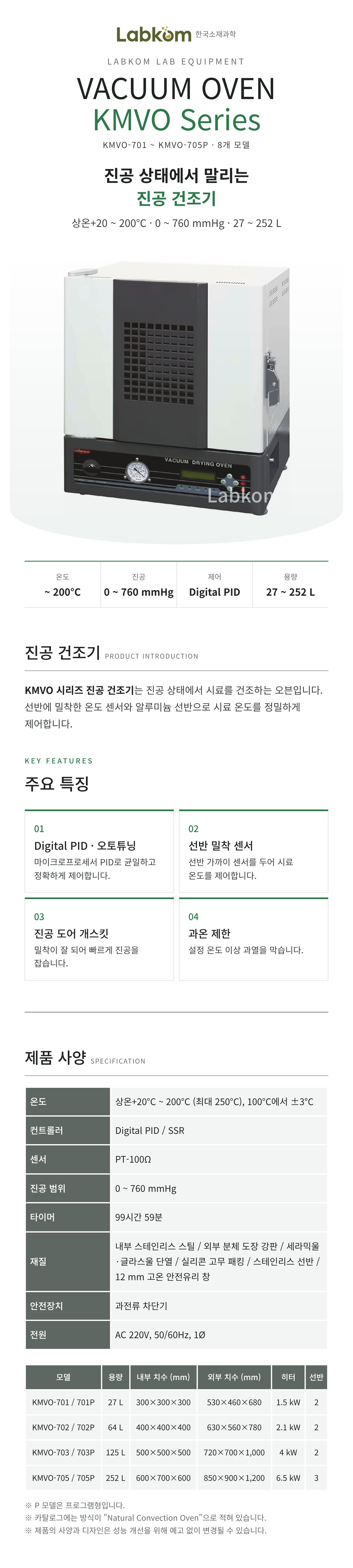 진공 건조기 Vacuum Oven KMVO Series