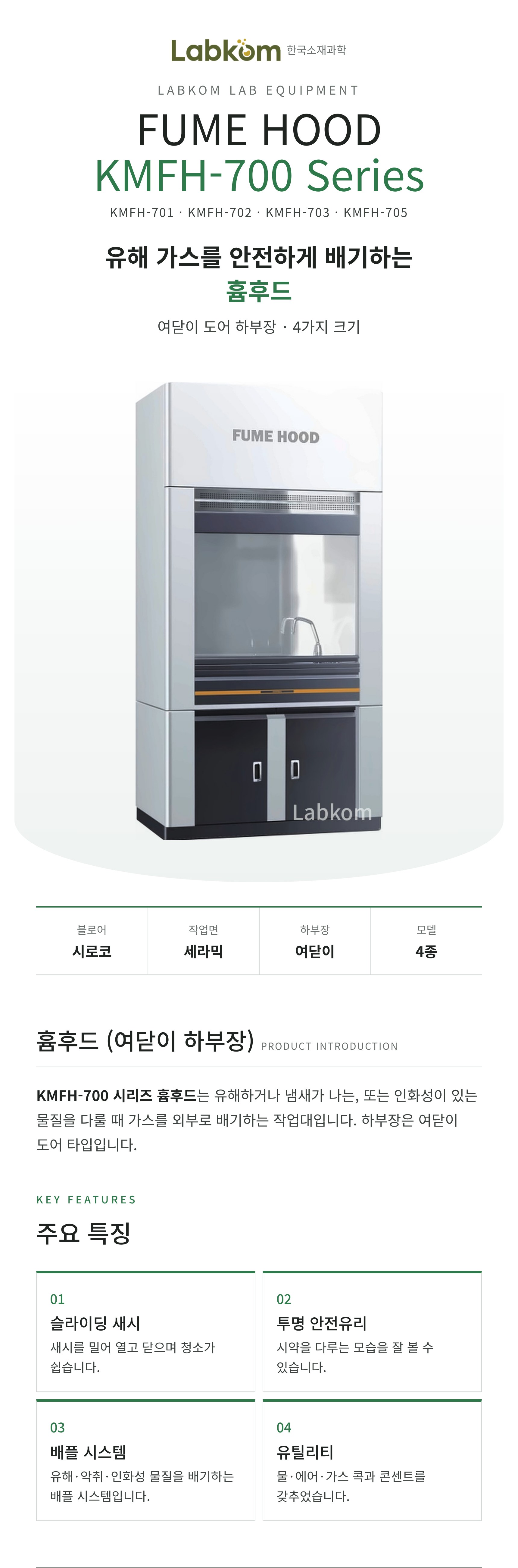 흄후드 (여닫이 하부장) Fume Hood KMFH-700 Series