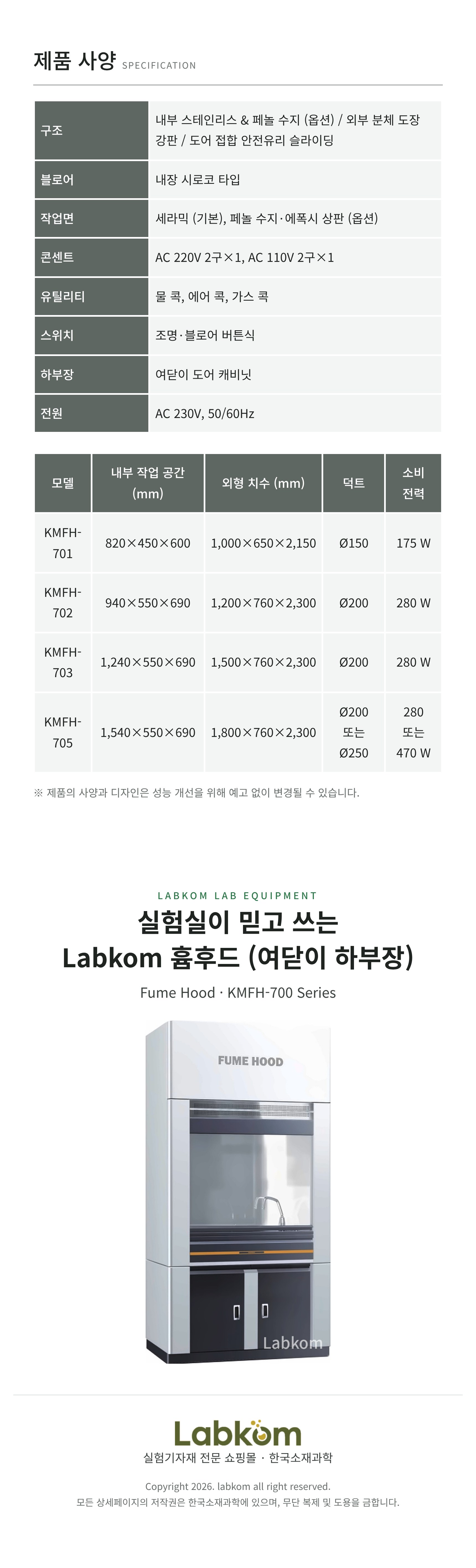흄후드 (여닫이 하부장) Fume Hood KMFH-700 Series