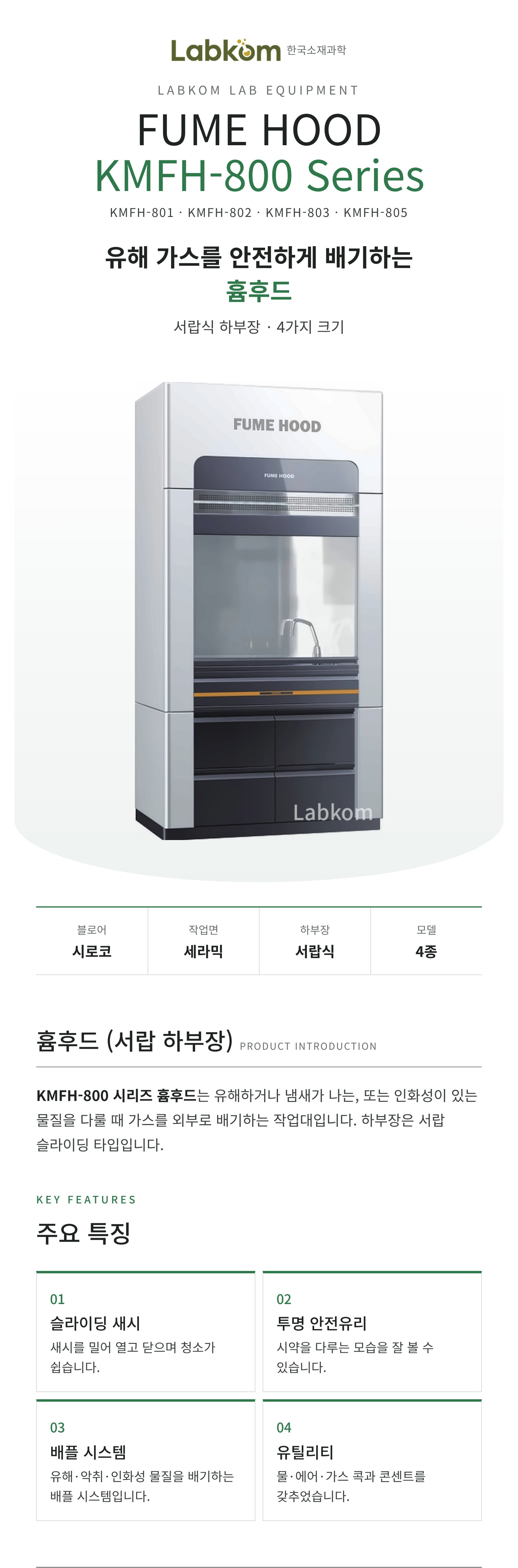 흄후드 (서랍 하부장) Fume Hood KMFH-800 Series