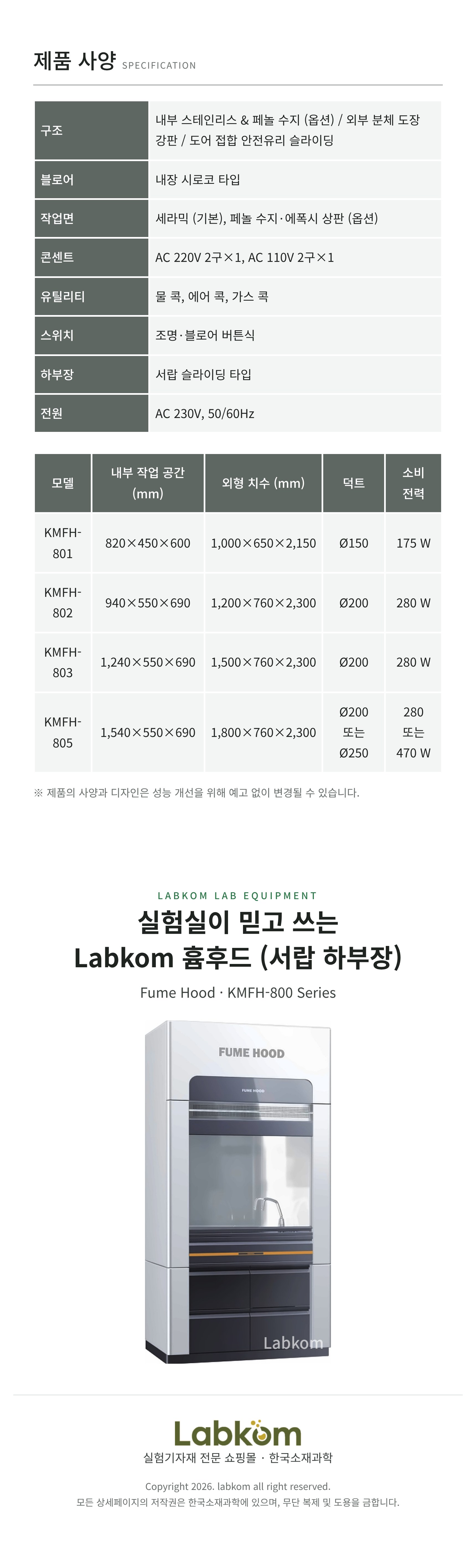 흄후드 (서랍 하부장) Fume Hood KMFH-800 Series
