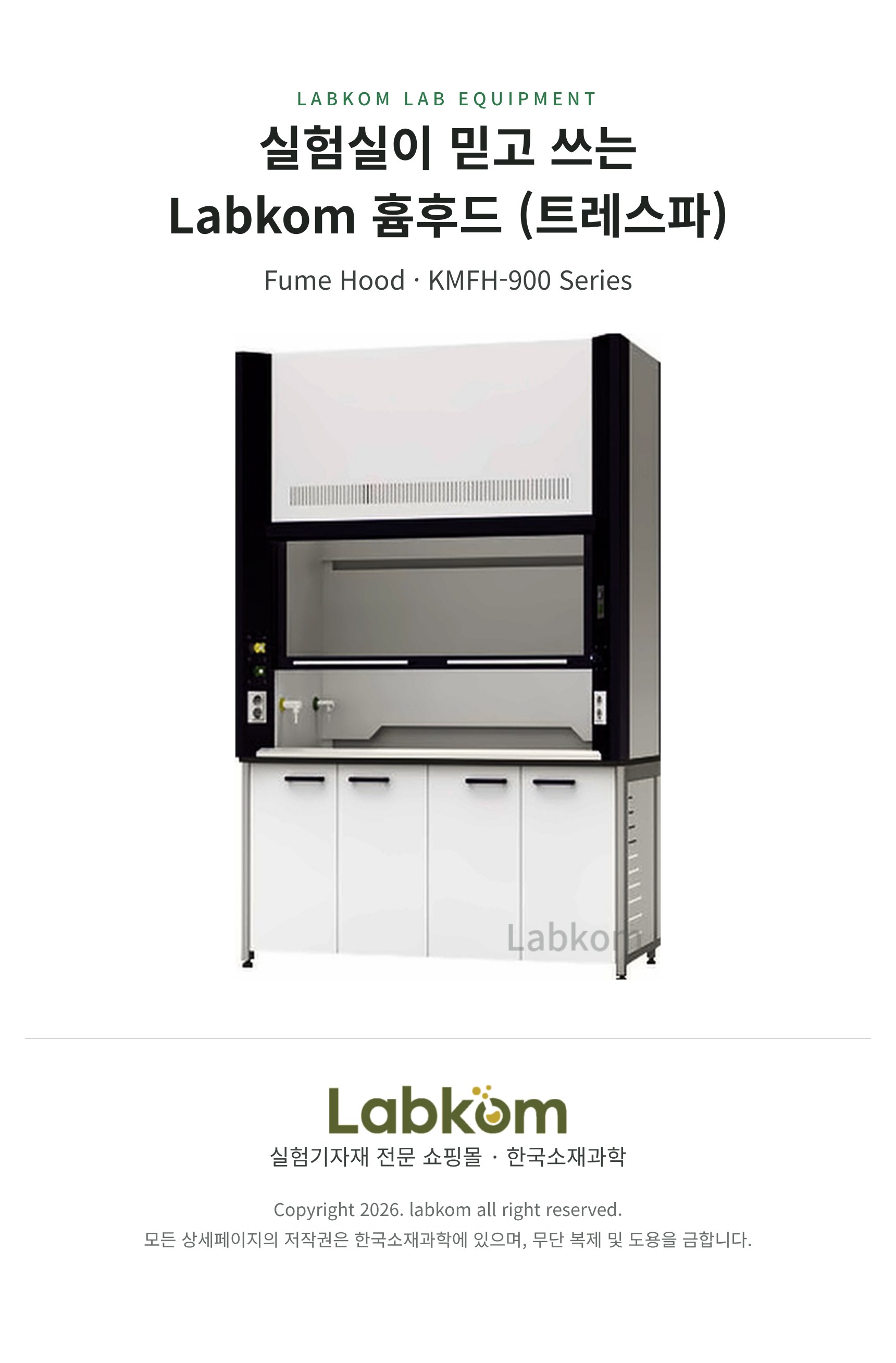 흄후드 (트레스파) Fume Hood KMFH-900 Series