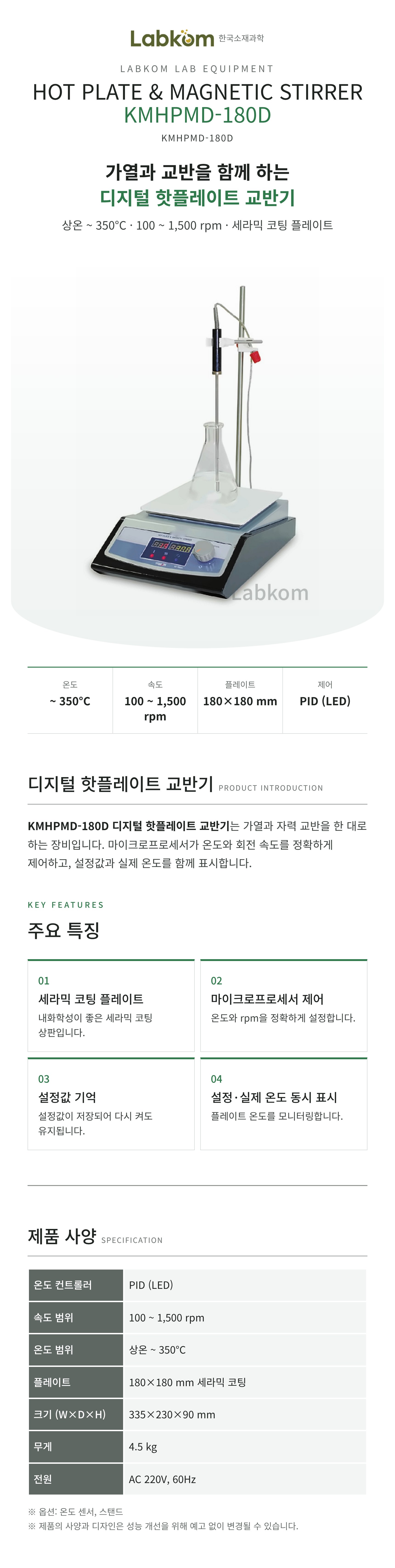 디지털 핫플레이트 교반기 Hot Plate & Magnetic Stirrer KMHPMD-180D