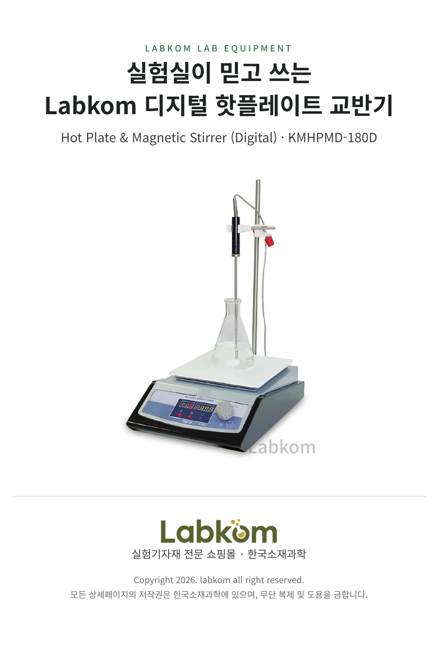 디지털 핫플레이트 교반기 Hot Plate & Magnetic Stirrer KMHPMD-180D