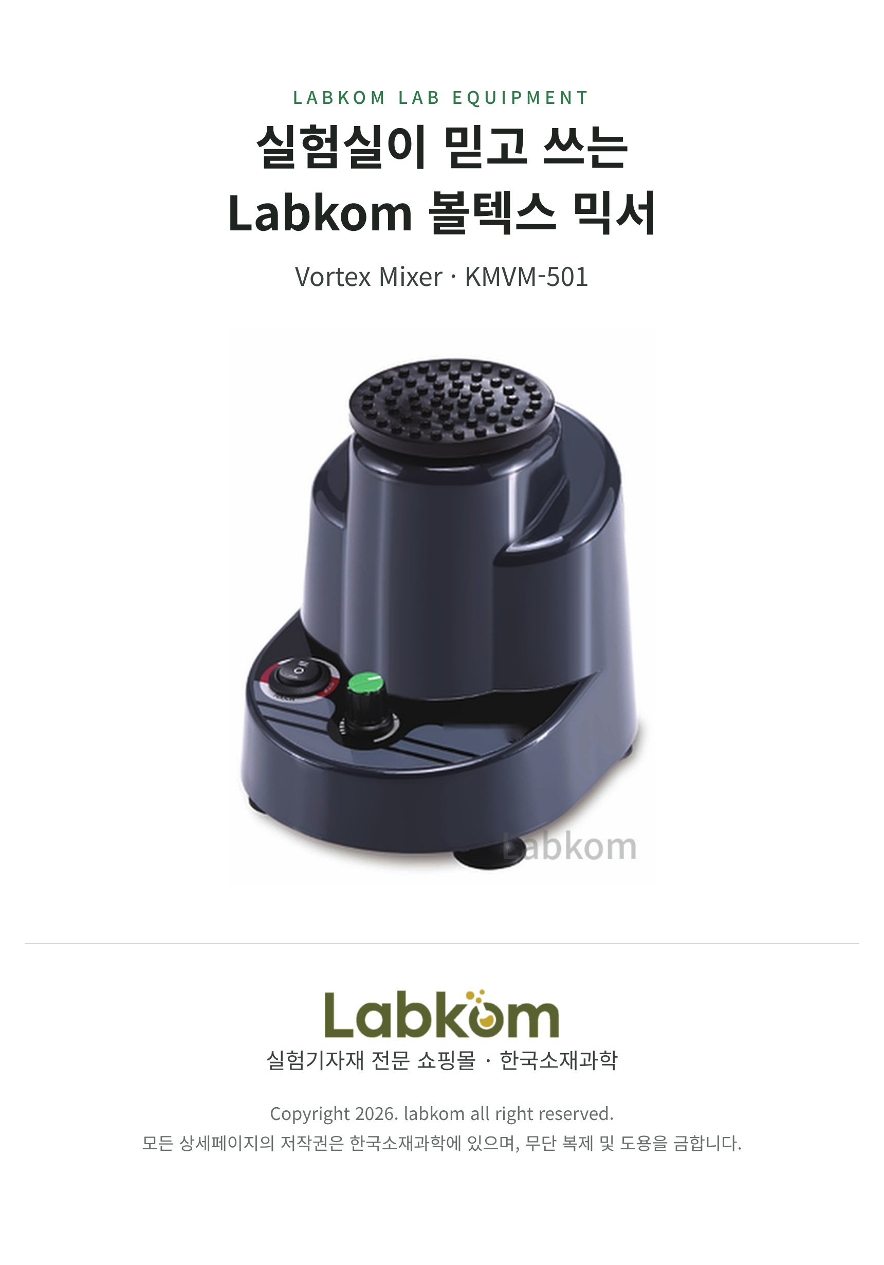 볼텍스 믹서 Vortex Mixer KMVM-501