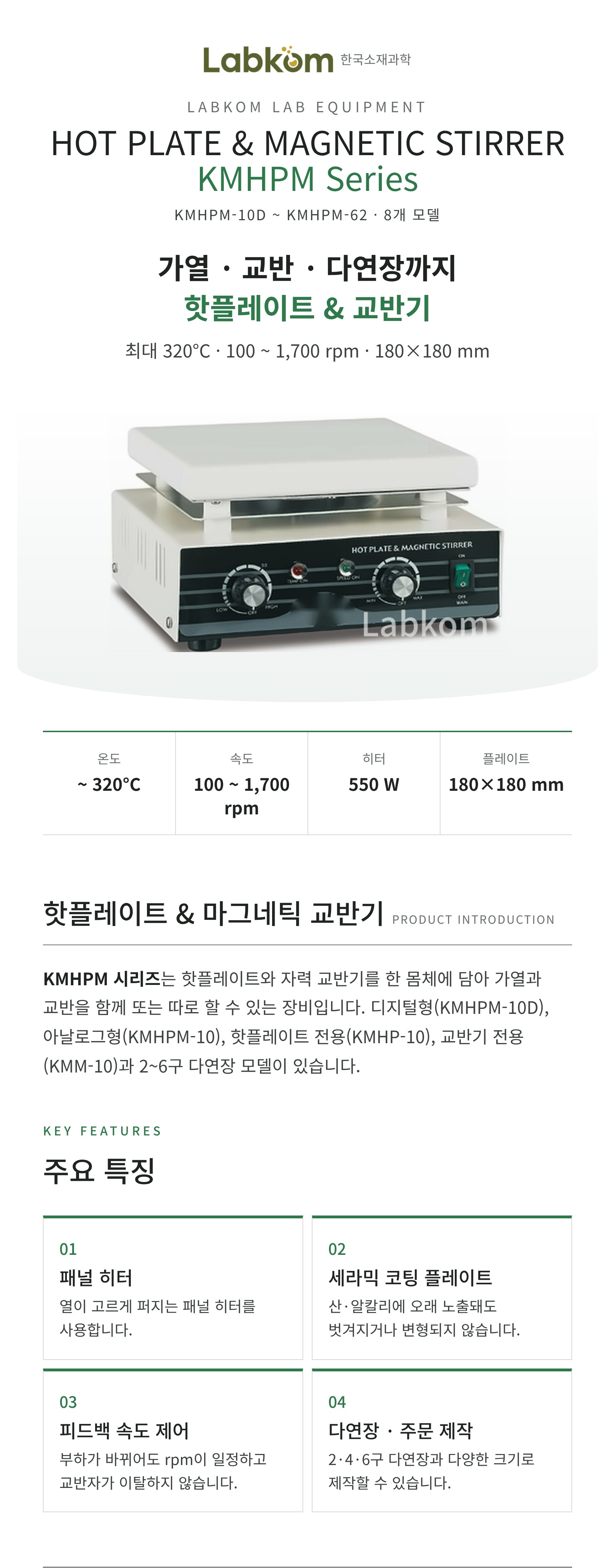 핫플레이트 & 마그네틱 교반기 Hot Plate & Magnetic Stirrer KMHPM Series