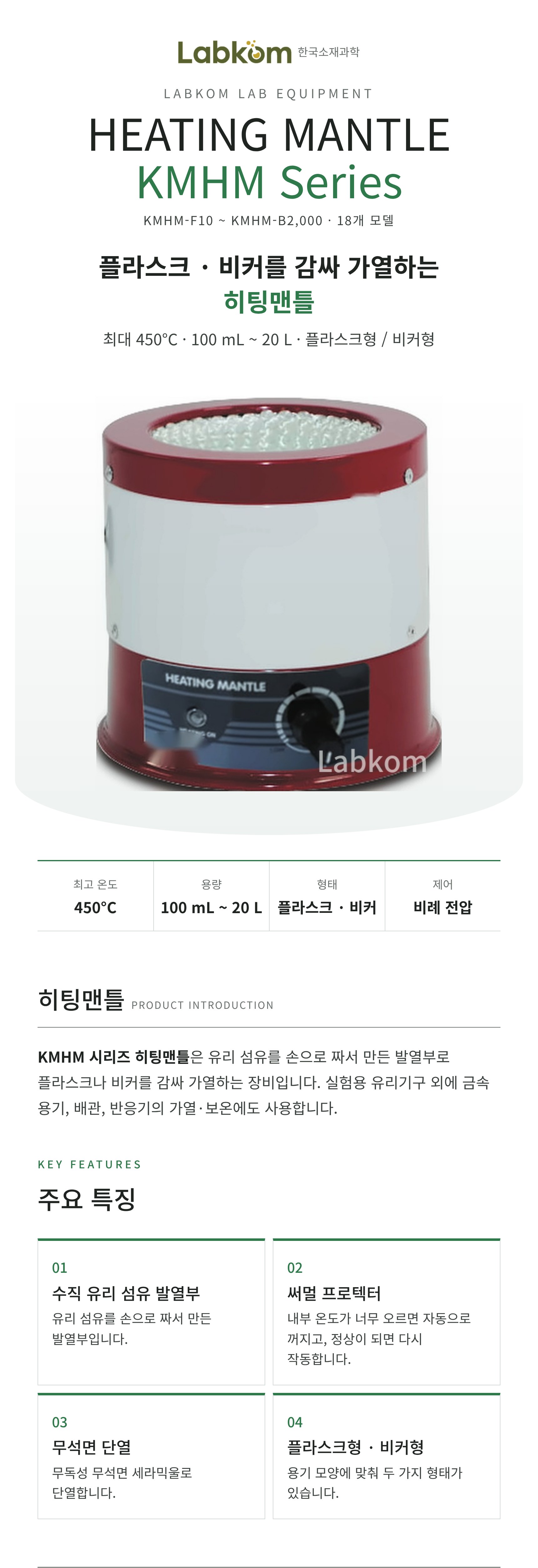 히팅맨틀 Heating Mantle KMHM Series