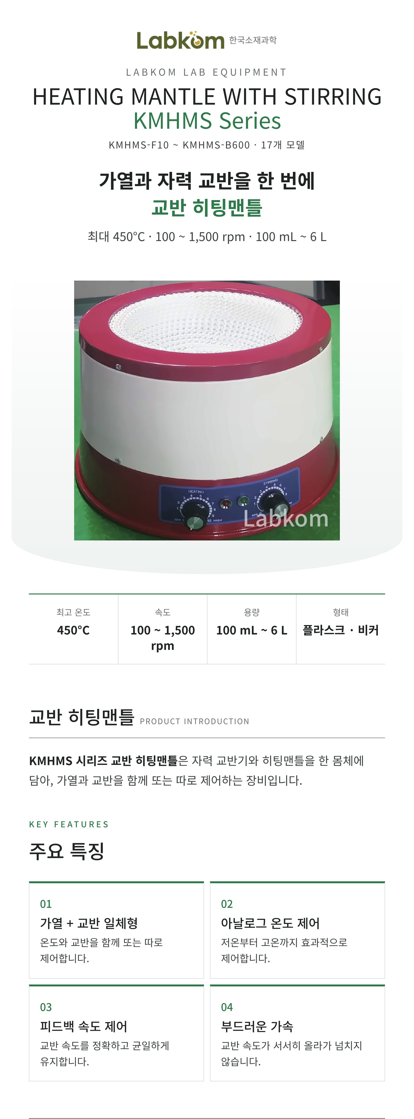 교반 히팅맨틀 Heating Mantle with Stirring KMHMS Series