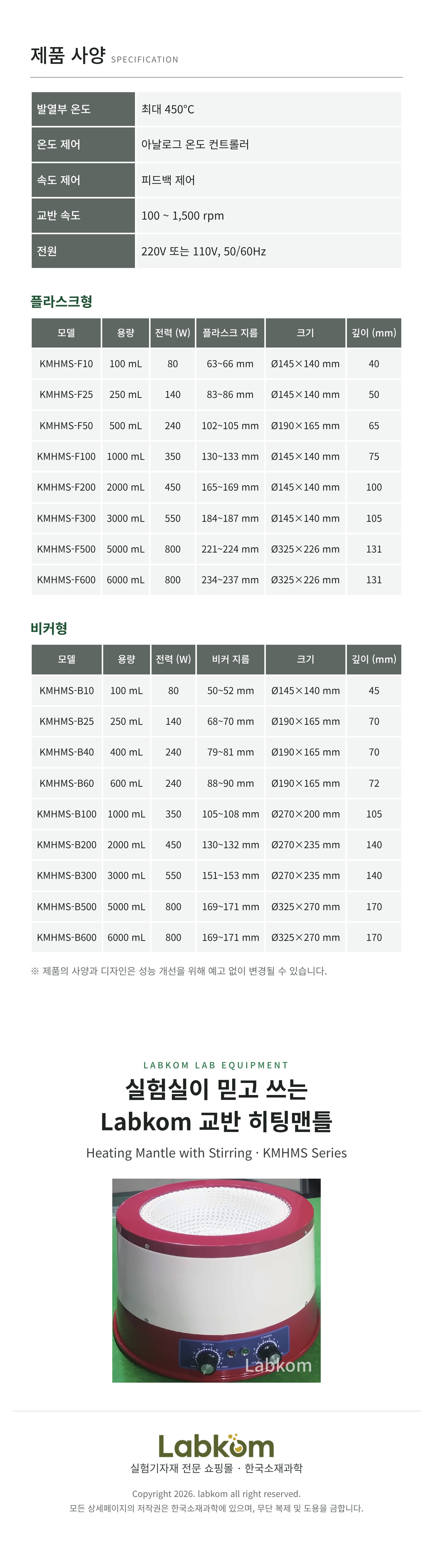 교반 히팅맨틀 Heating Mantle with Stirring KMHMS Series
