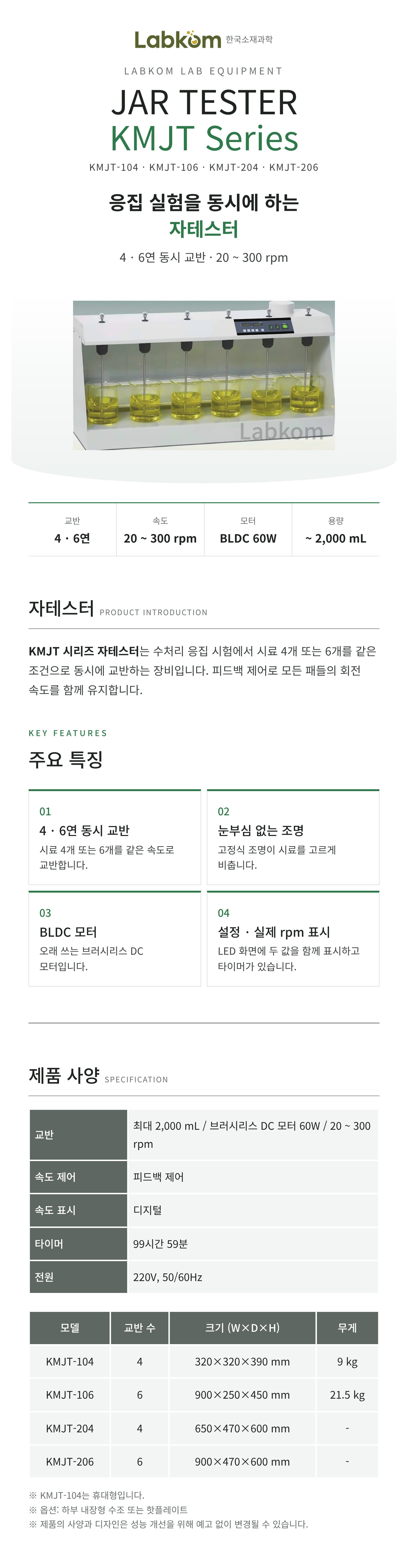 자테스터 Jar Tester KMJT Series