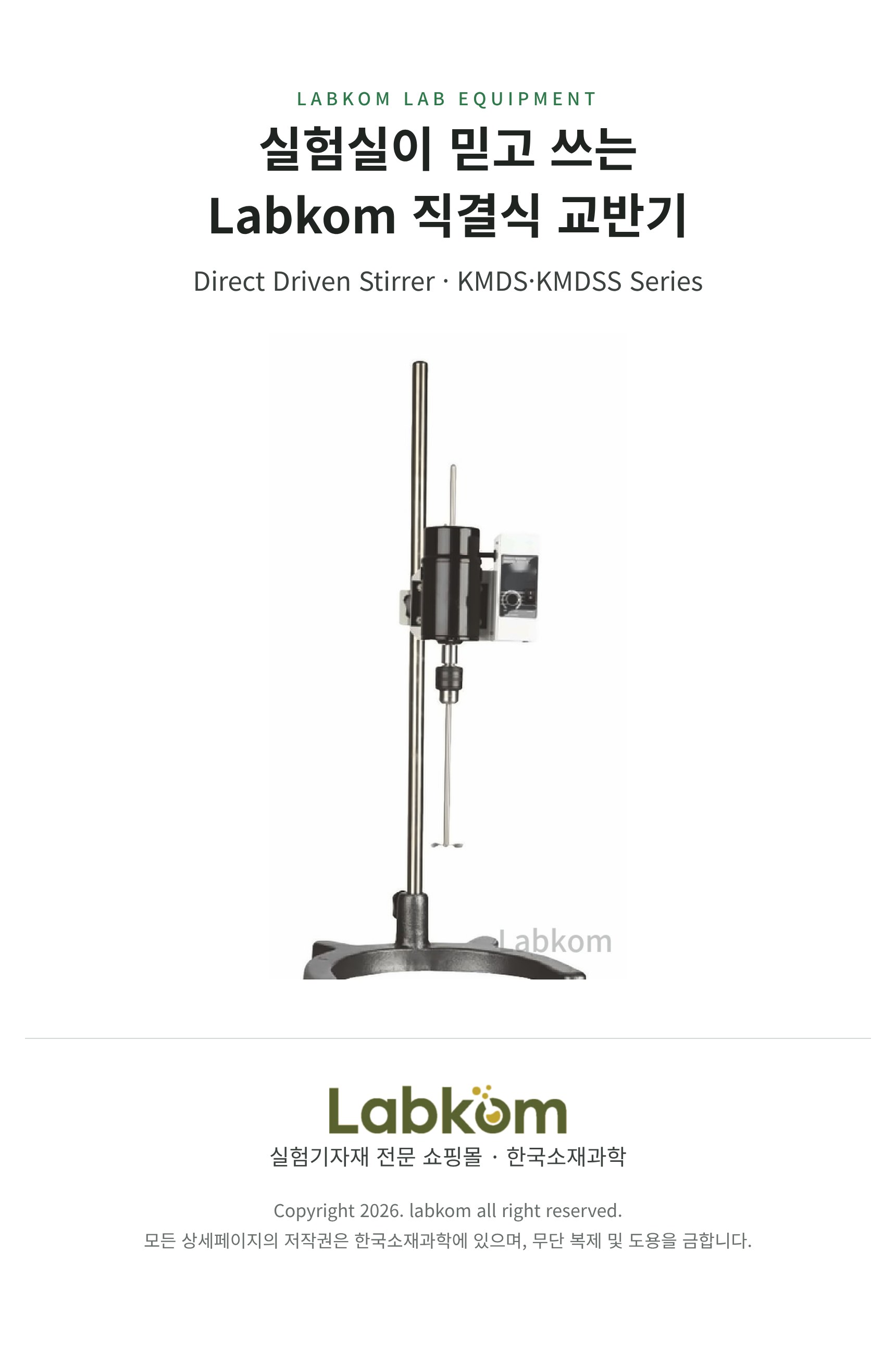 직결식 교반기 Direct Driven Stirrer KMDS/KMDSS Series