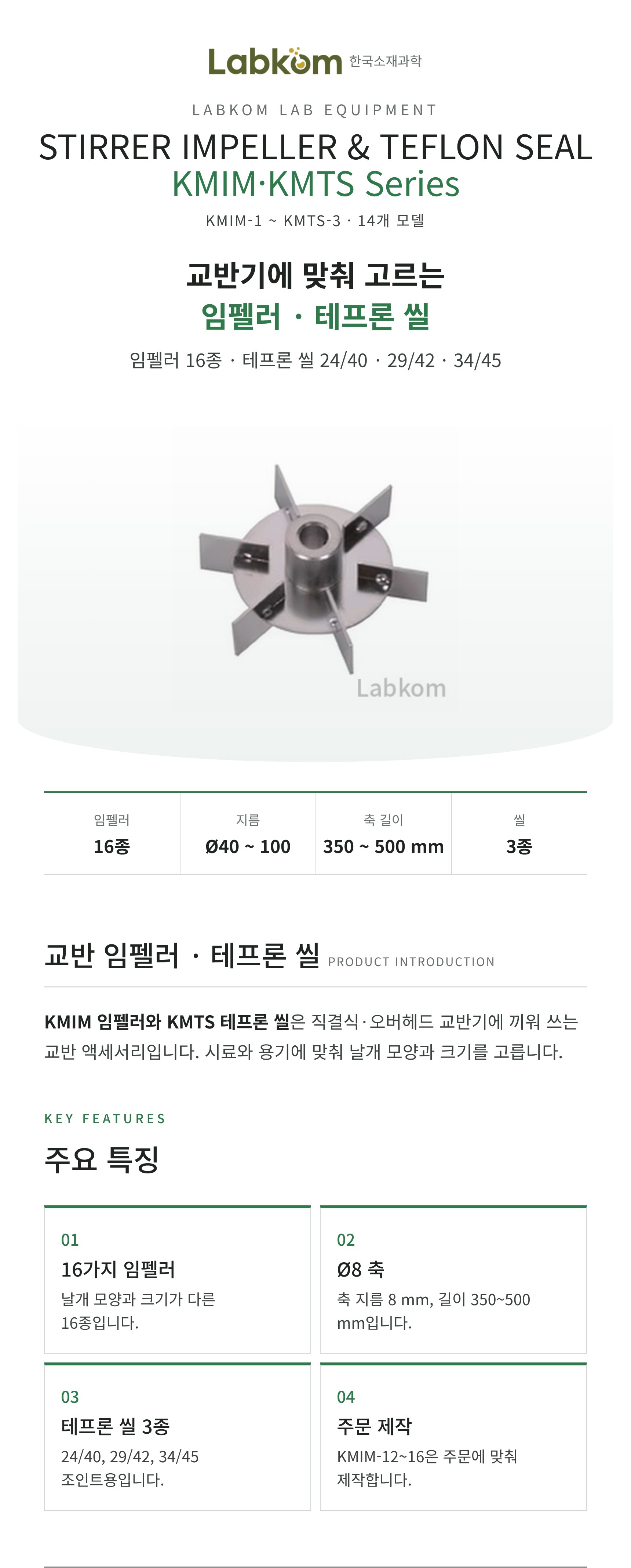 교반 임펠러 · 테프론 씰 Stirrer Impeller & Teflon Seal KMIM/KMTS Series
