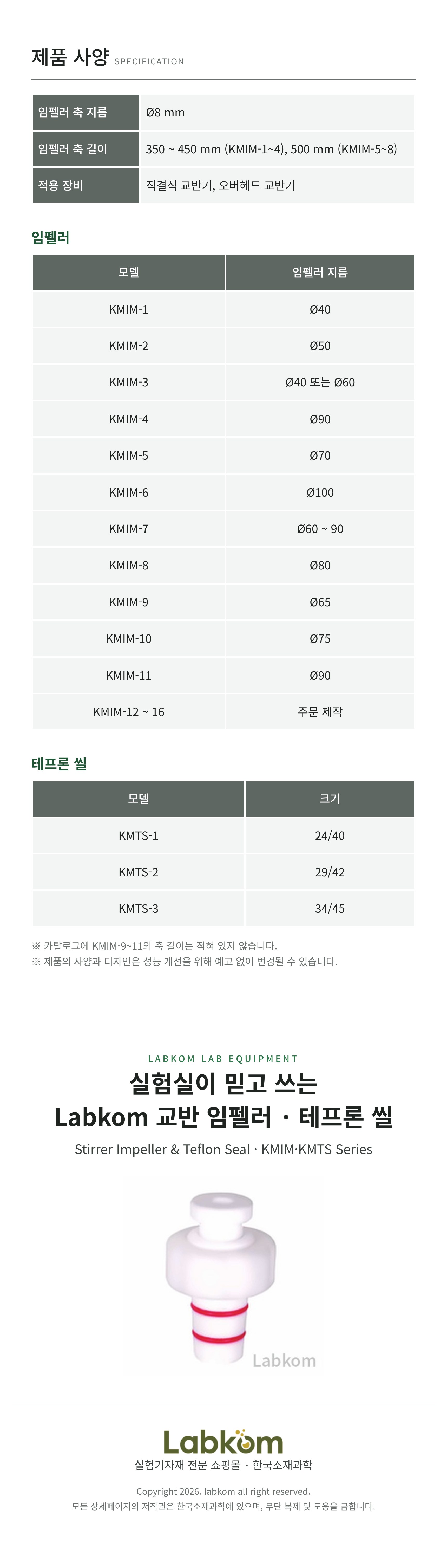 교반 임펠러 · 테프론 씰 Stirrer Impeller & Teflon Seal KMIM/KMTS Series