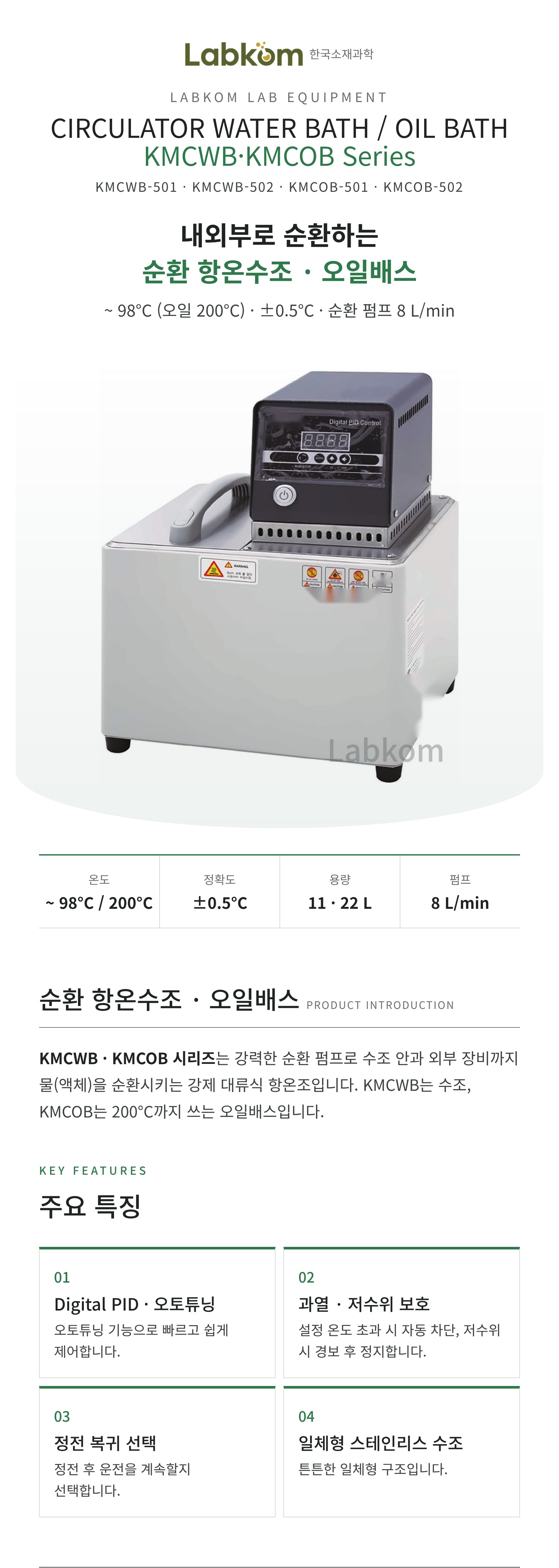 순환 항온수조 · 오일배스 Circulator Water Bath / Oil Bath KMCWB/KMCOB Series