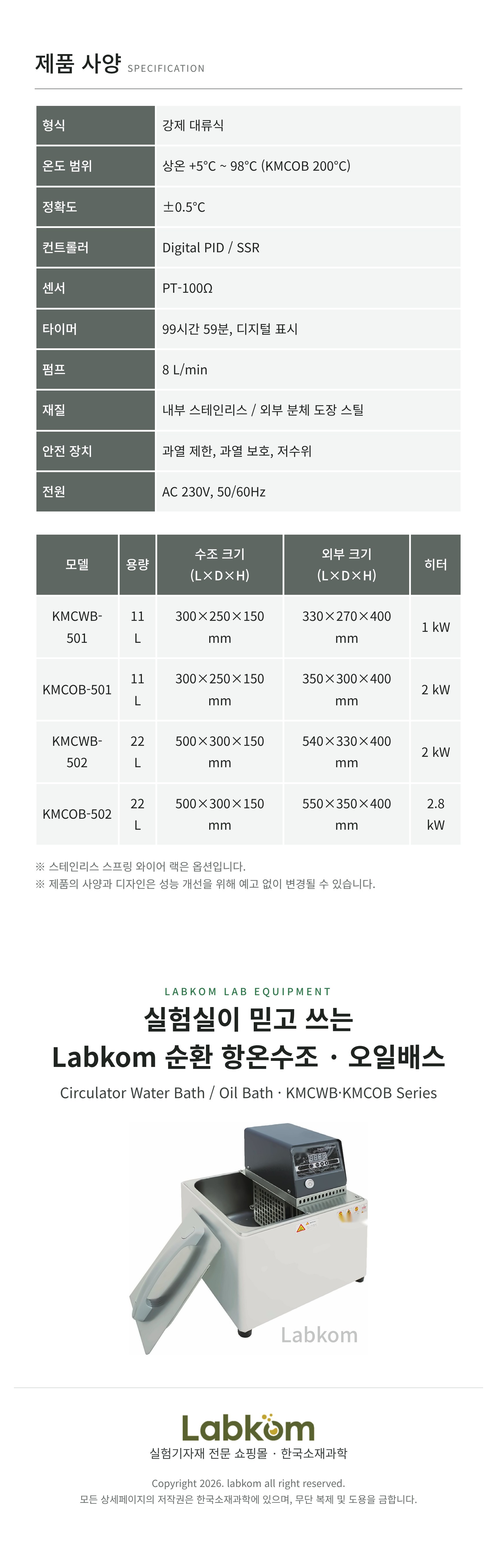 순환 항온수조 · 오일배스 Circulator Water Bath / Oil Bath KMCWB/KMCOB Series