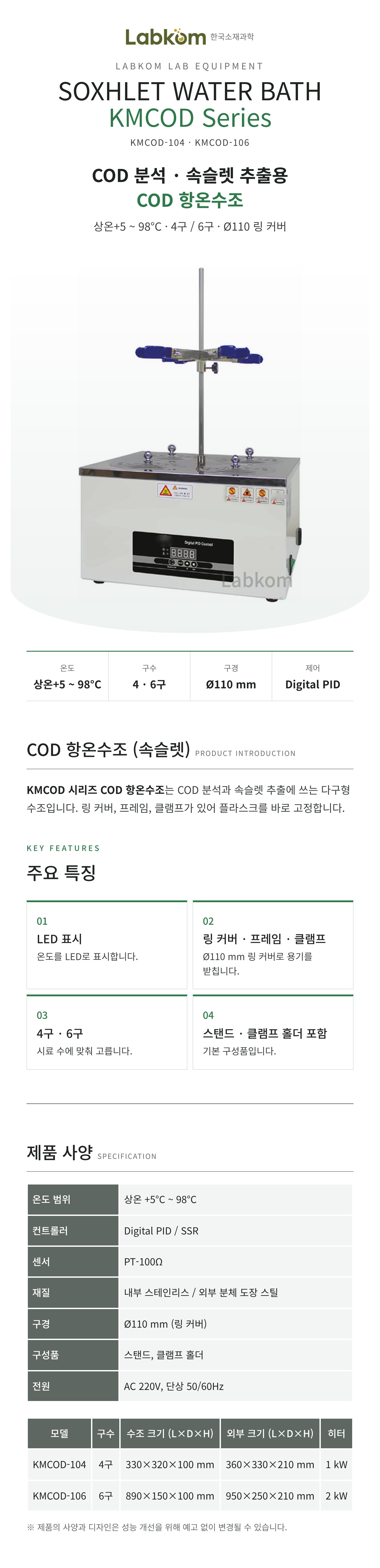 COD 항온수조 (속슬렛) Soxhlet Water Bath KMCOD Series