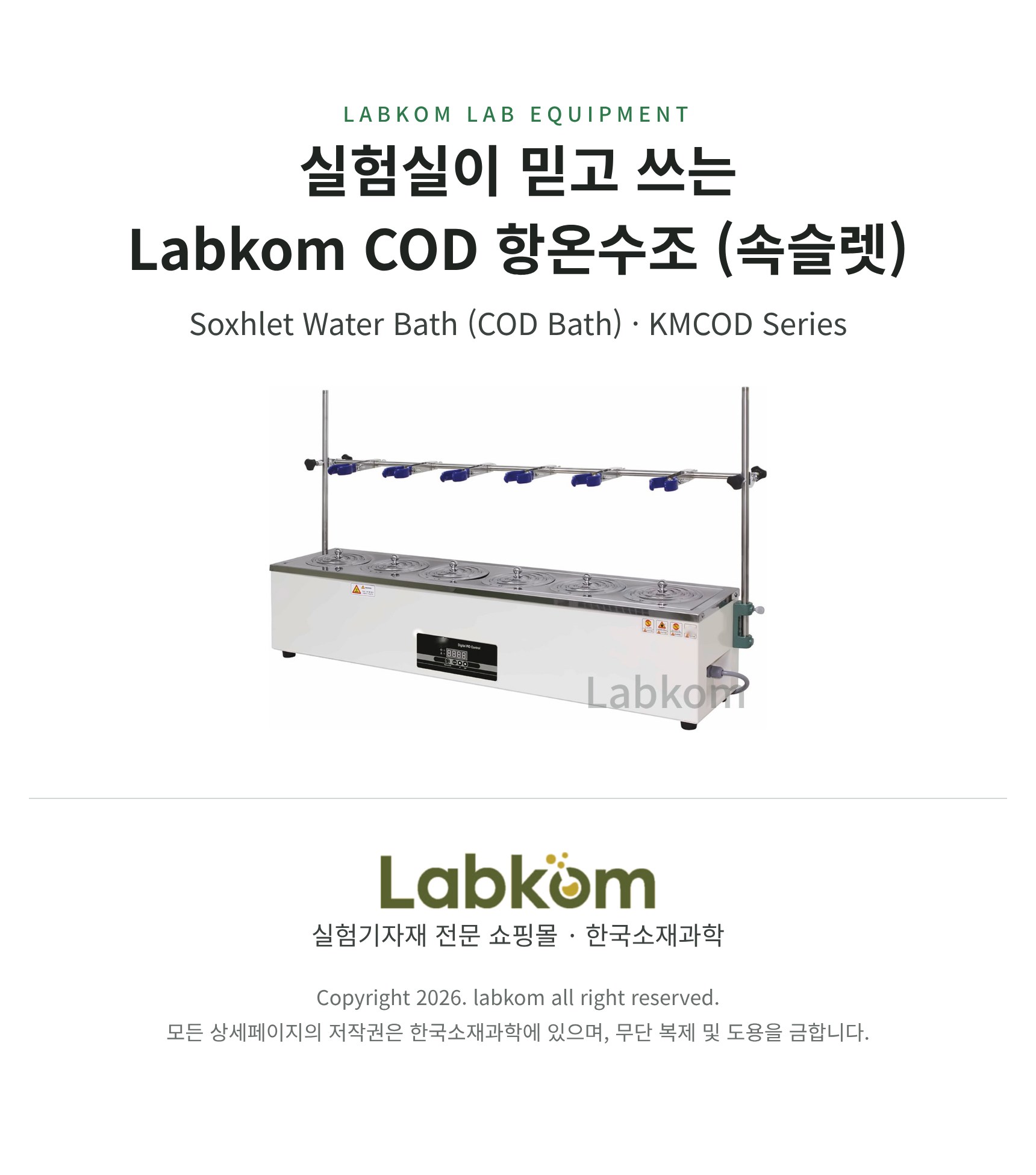 COD 항온수조 (속슬렛) Soxhlet Water Bath KMCOD Series