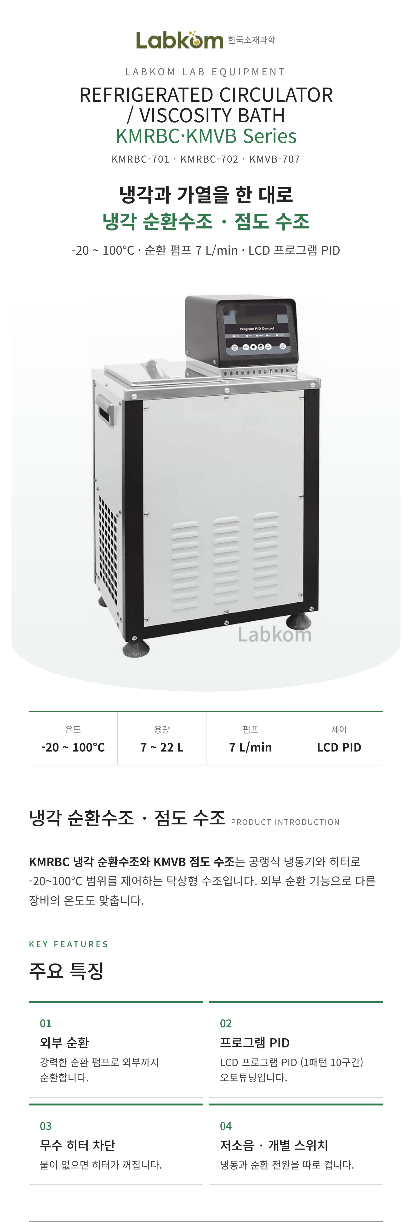 냉각 순환수조 · 점도 수조 Refrigerated Circulator / Viscosity Bath KMRBC/KMVB Series