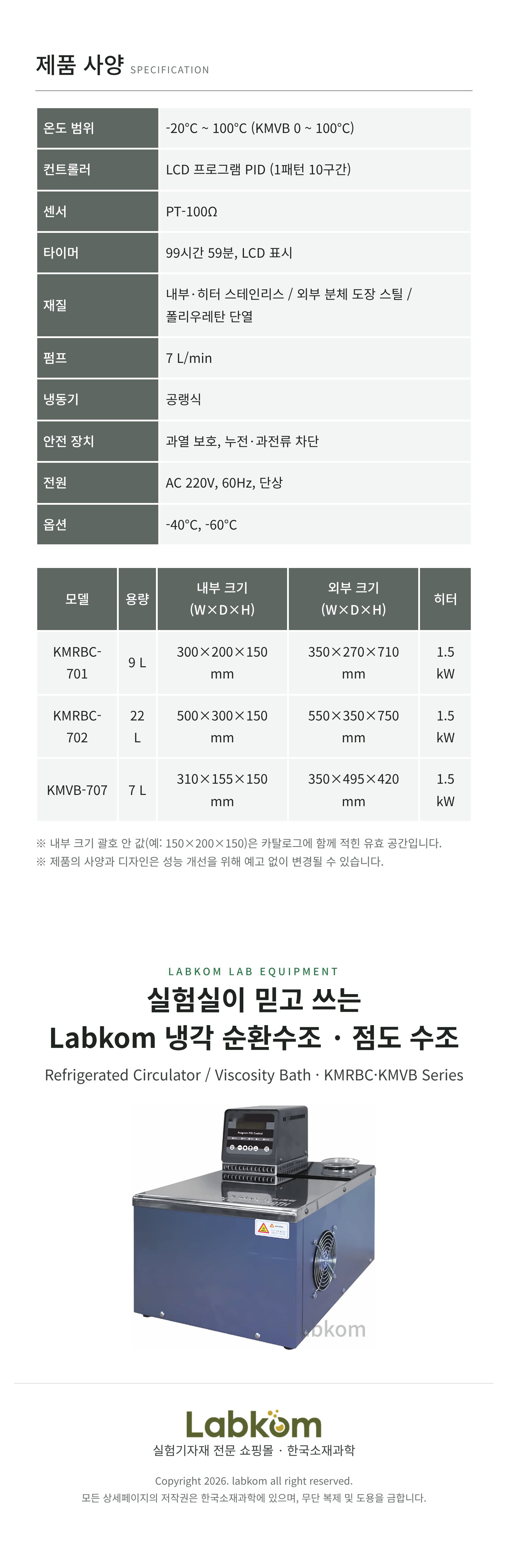 냉각 순환수조 · 점도 수조 Refrigerated Circulator / Viscosity Bath KMRBC/KMVB Series