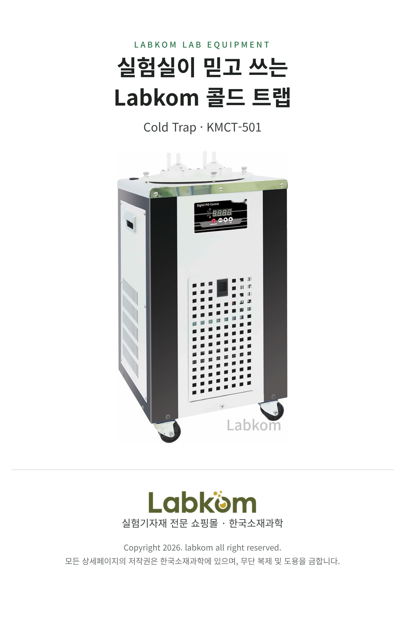 콜드 트랩 Cold Trap KMCT-501