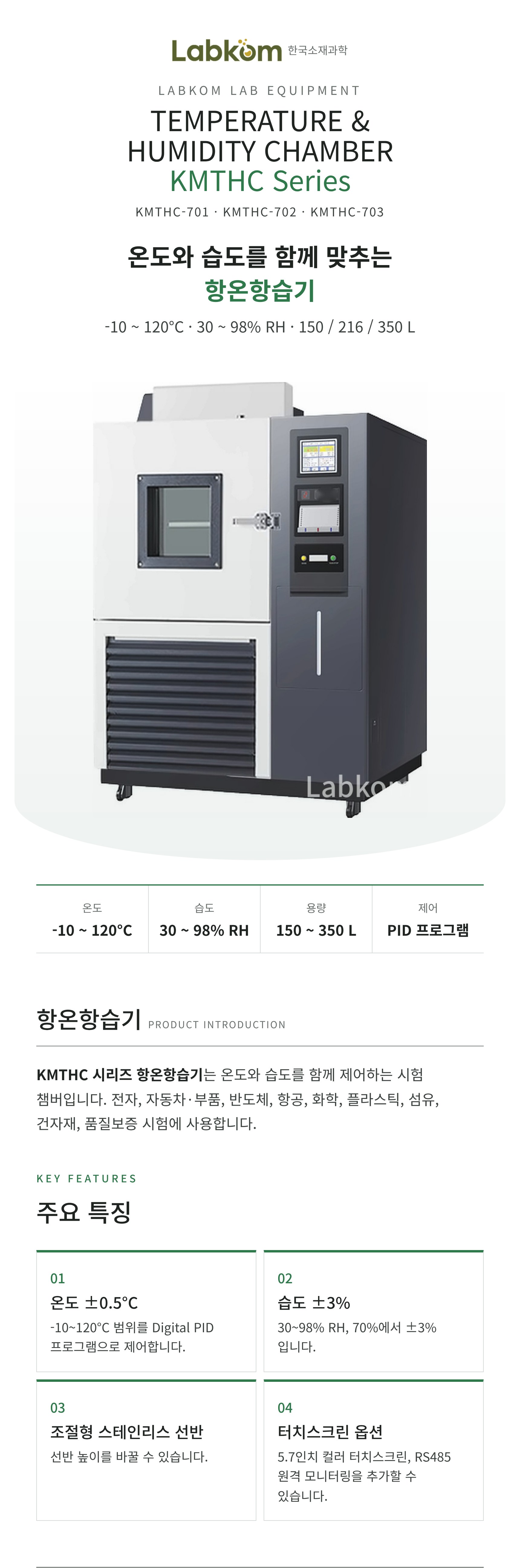 항온항습기 Temperature & Humidity Chamber KMTHC Series