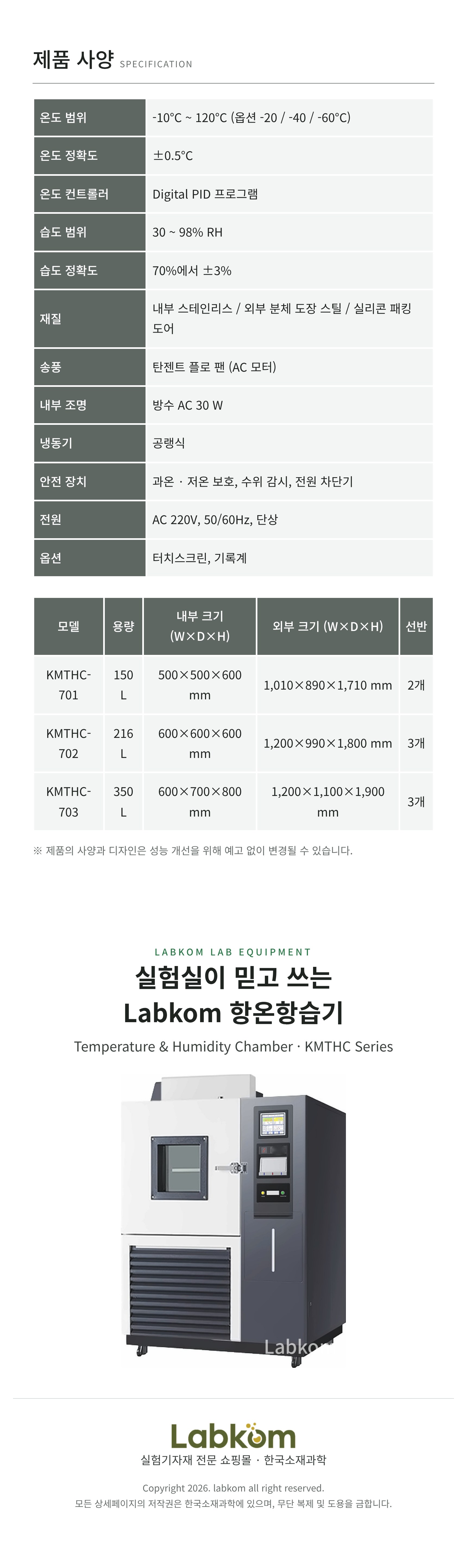 항온항습기 Temperature & Humidity Chamber KMTHC Series